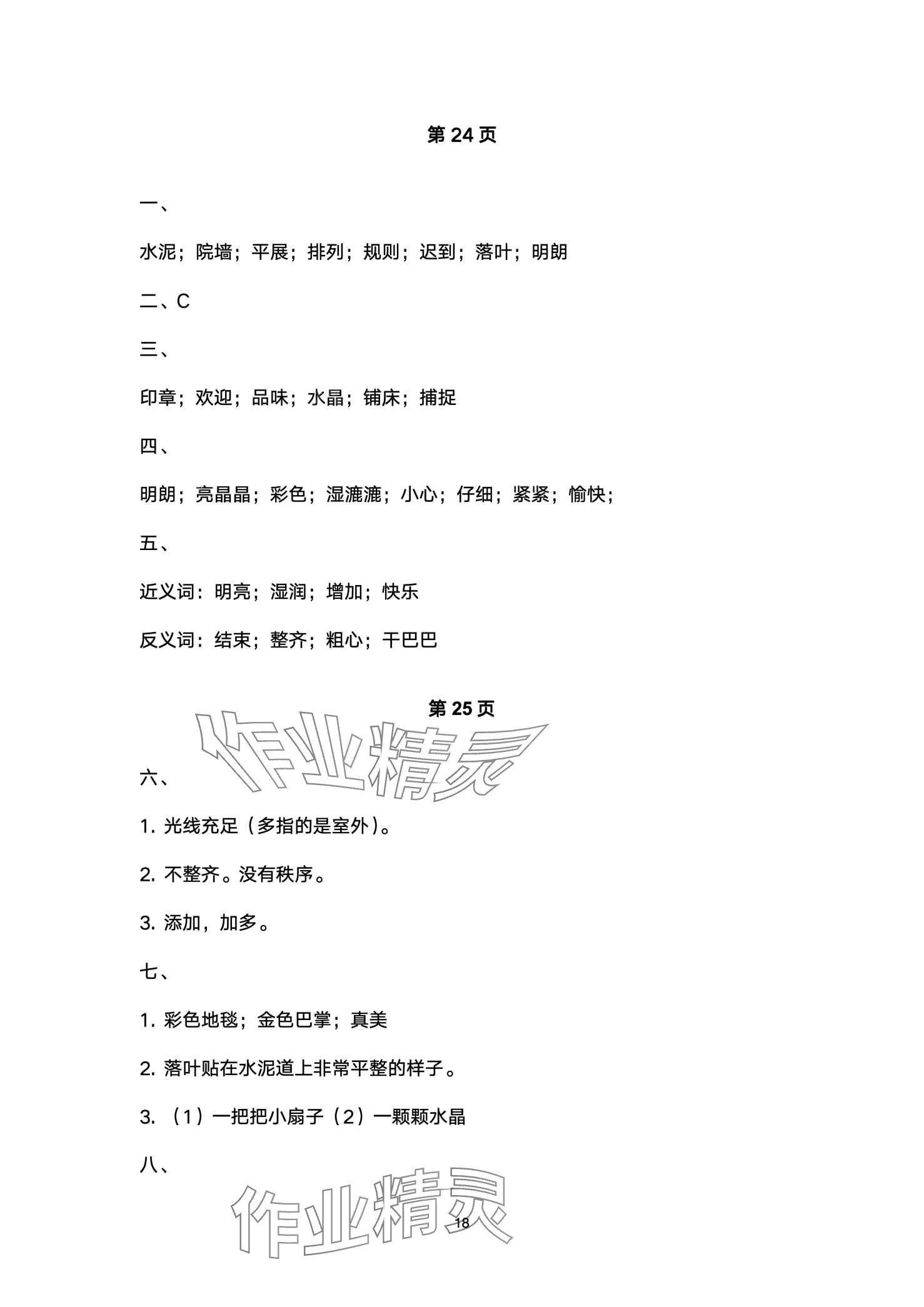 2024年开心寒假西南师范大学出版社三年级&nbsp;第18页