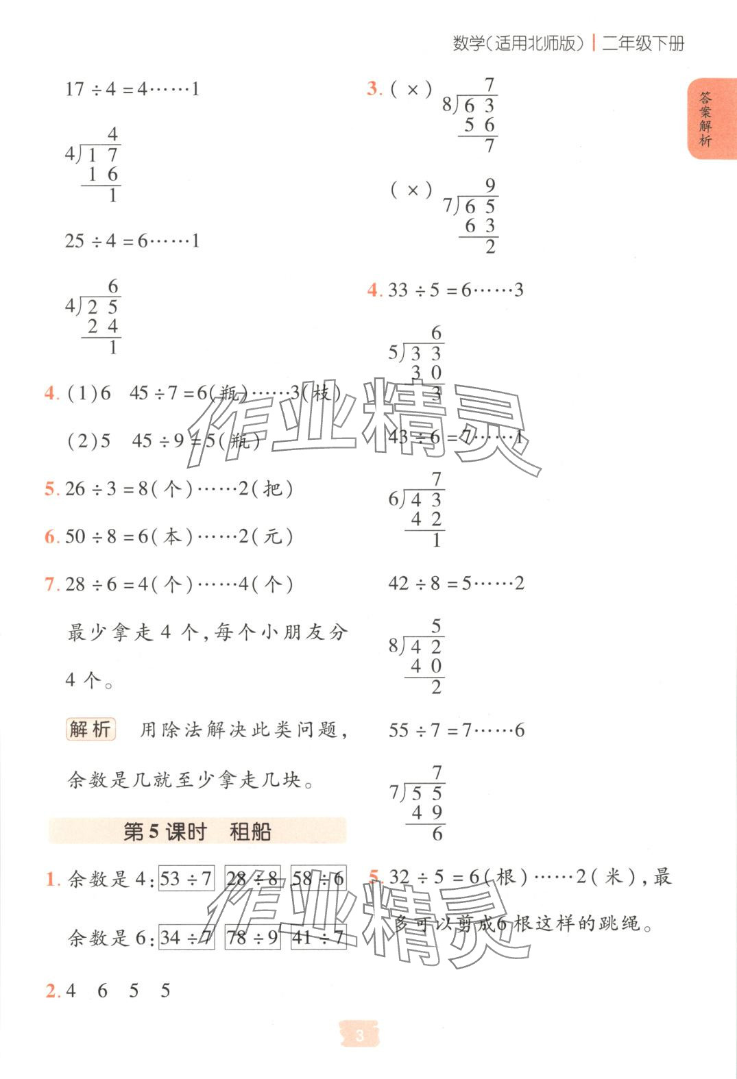 2025年課堂點(diǎn)睛二年級(jí)數(shù)學(xué)下冊(cè)北師大版 第3頁