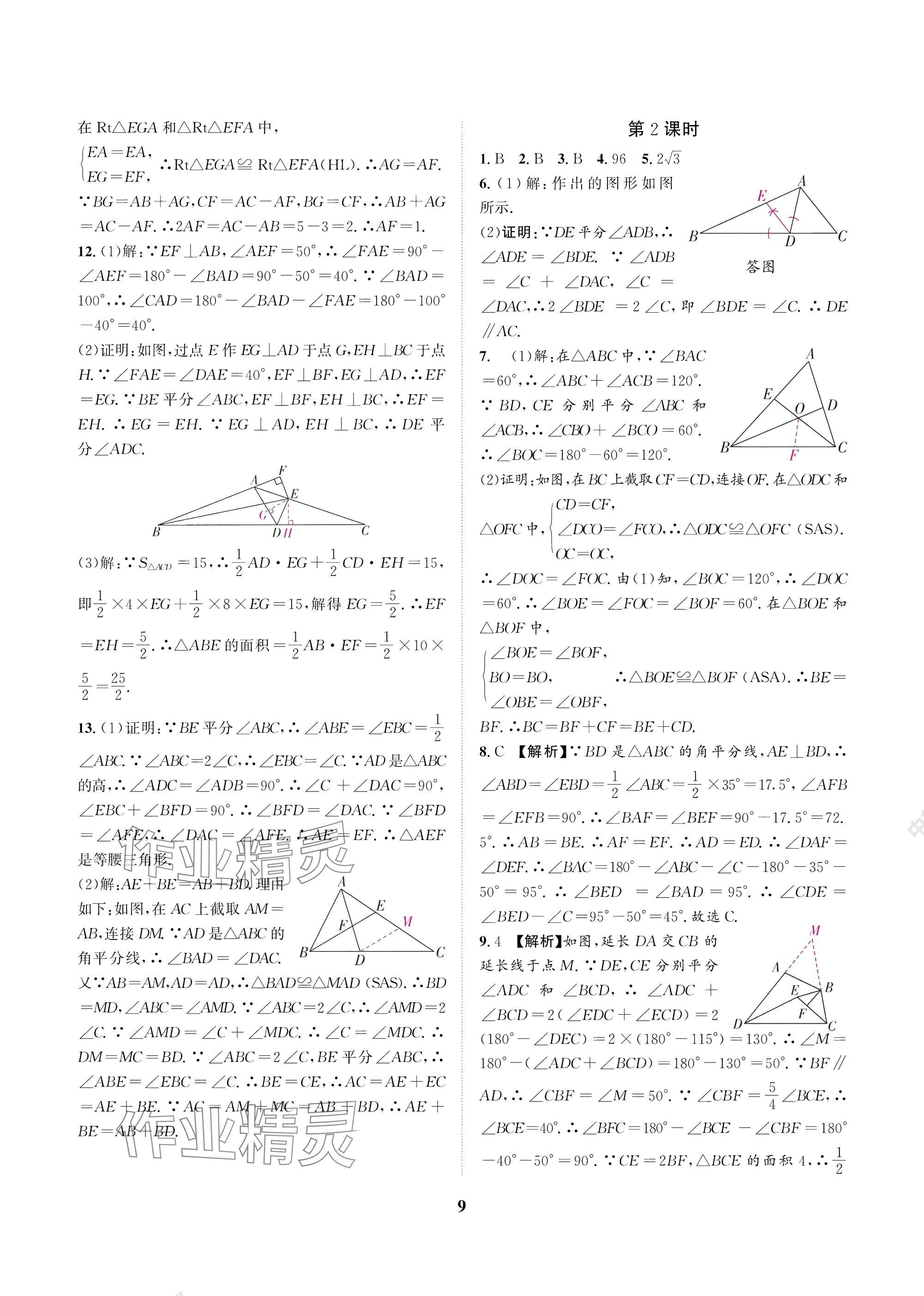 2025年中輔一號課外培優分層訓練八年級數學下冊北師大版 參考答案第9頁