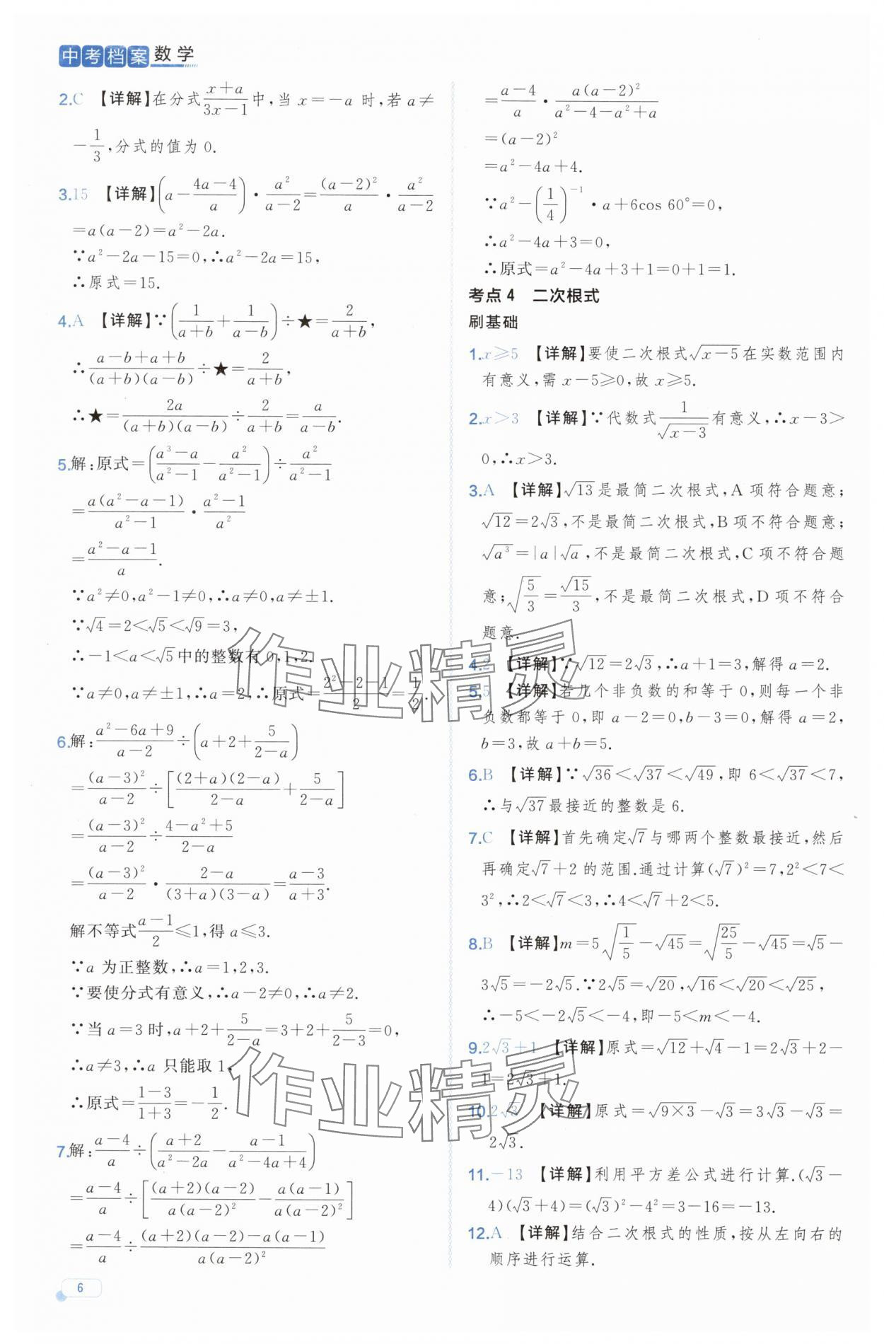 2025年中考檔案數(shù)學中考B山東專版 第6頁