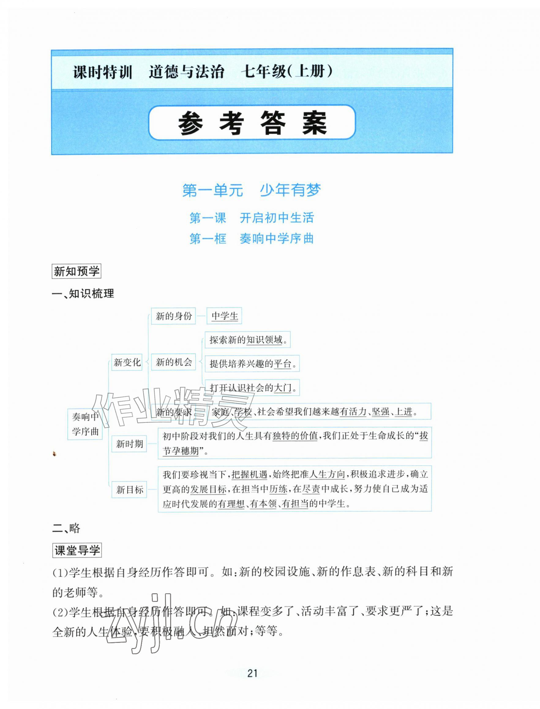 2026年课时特训七年级道德与法治上册人教版&nbsp;第1页