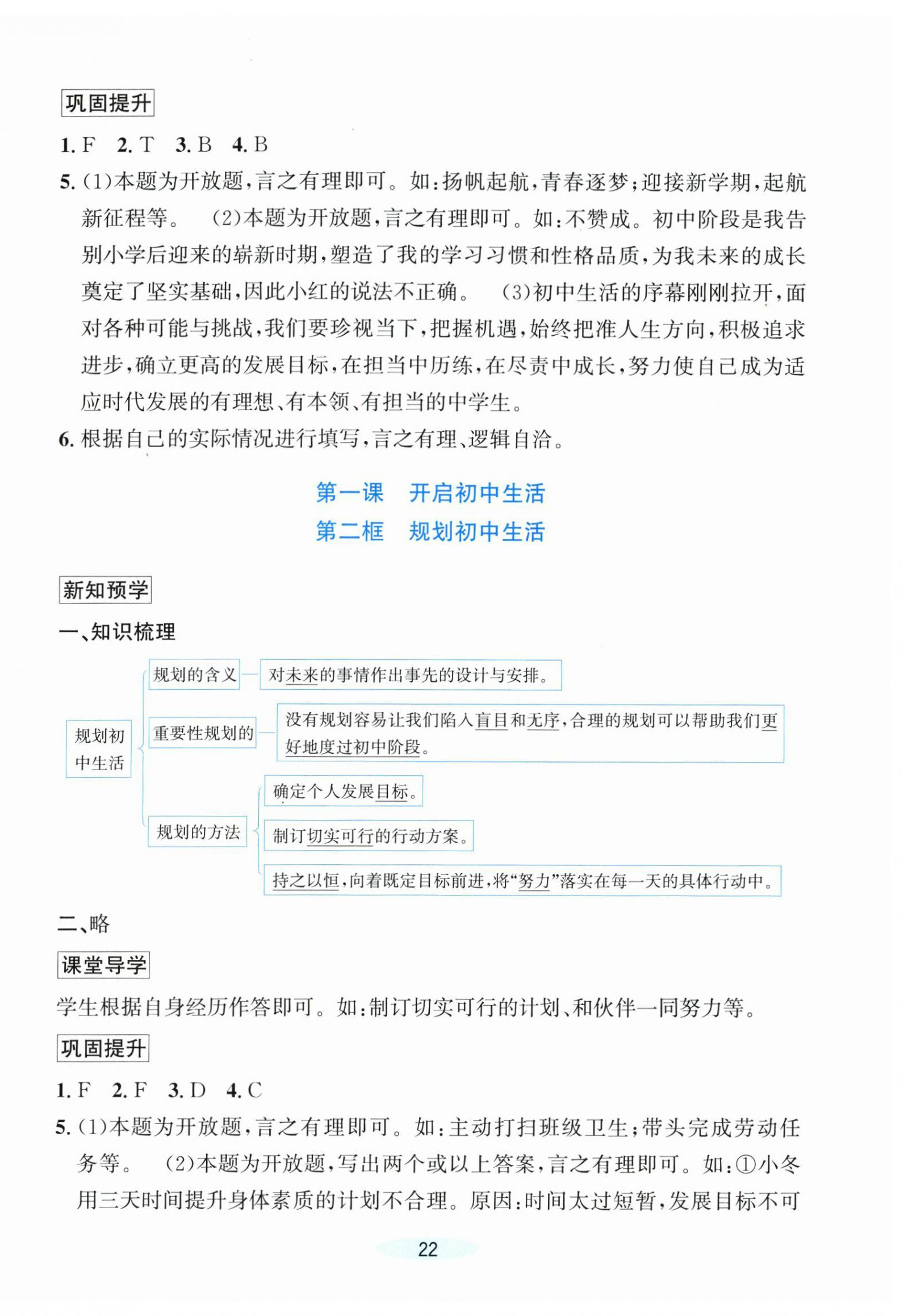2026年课时特训七年级道德与法治上册人教版&nbsp;第2页