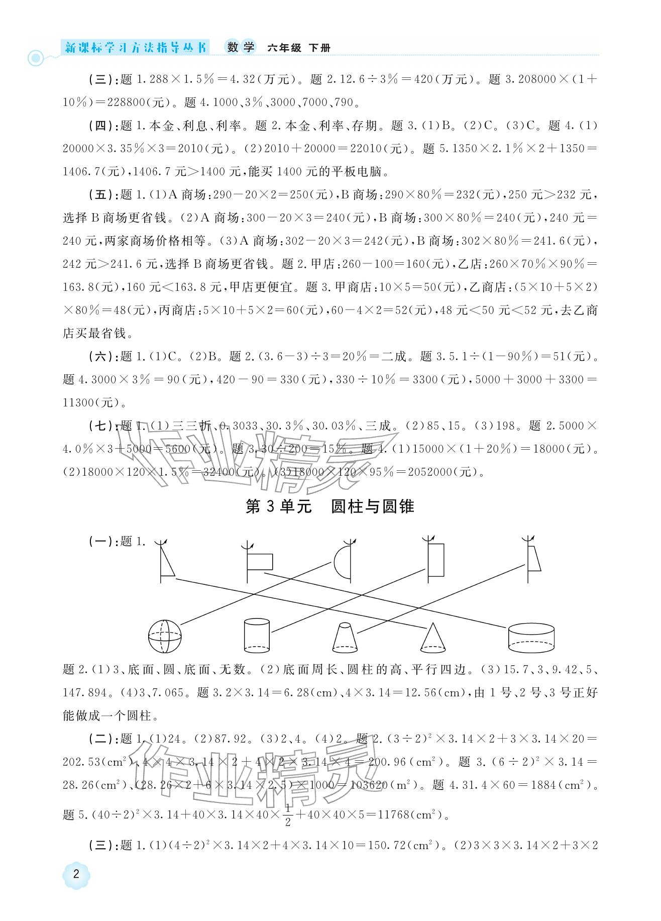 2026年新课标学习方法指导丛书六年级数学下册人教版&nbsp;参考答案第2页