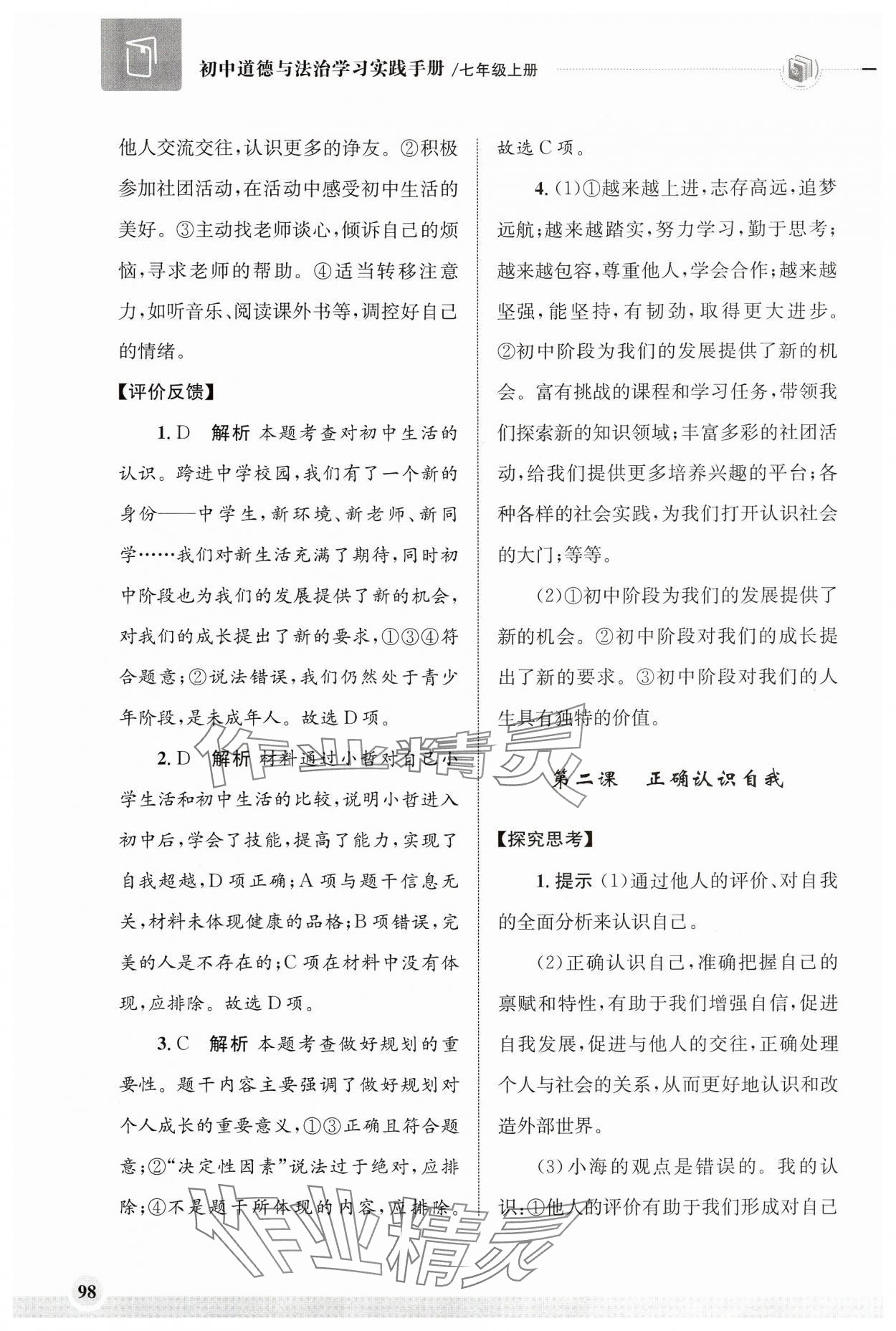 2024年学习实践手册齐鲁书社七年级道德与法治上册人教版 第2页