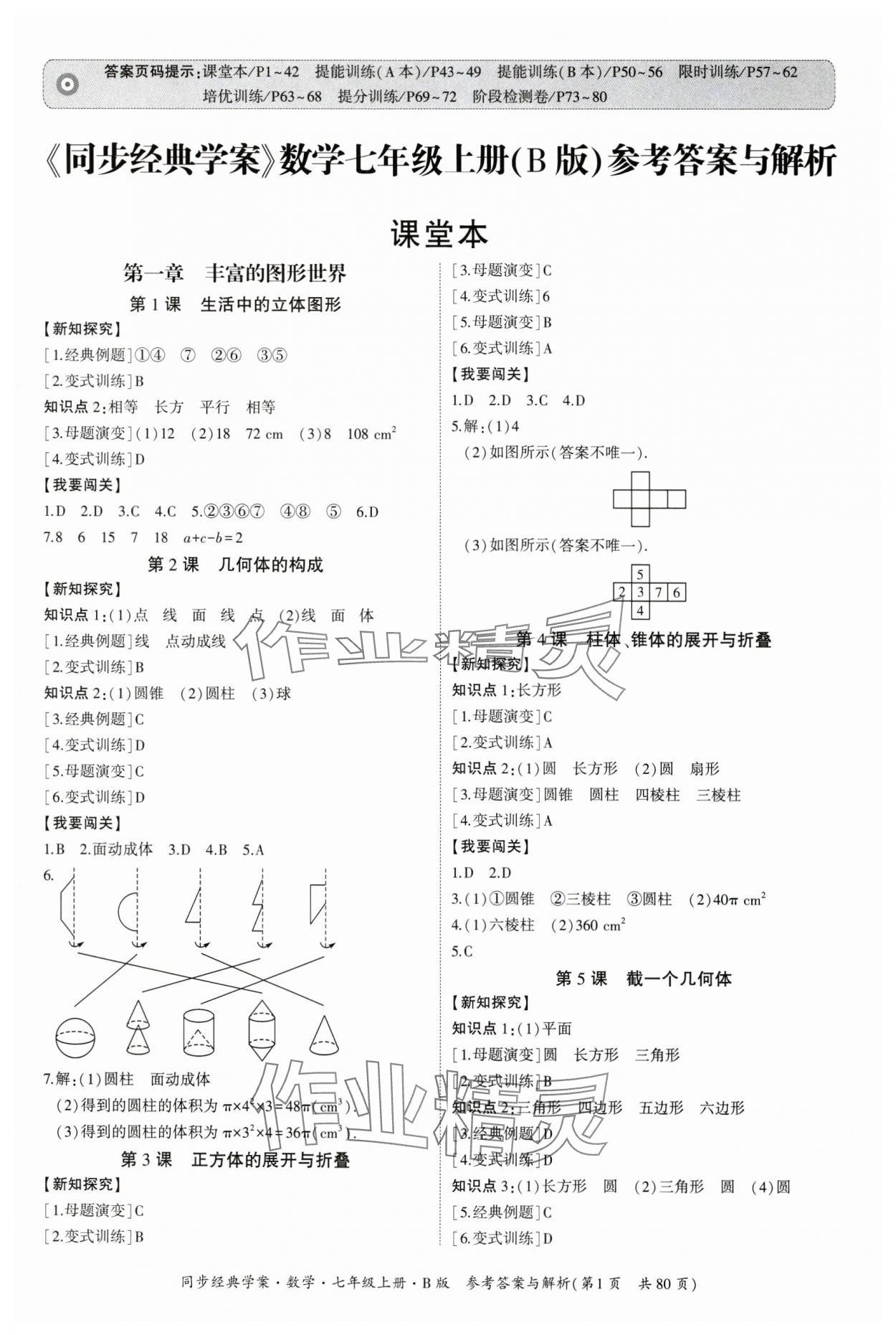 2024年同步經(jīng)典學案七年級數(shù)學上冊北師大版 第1頁