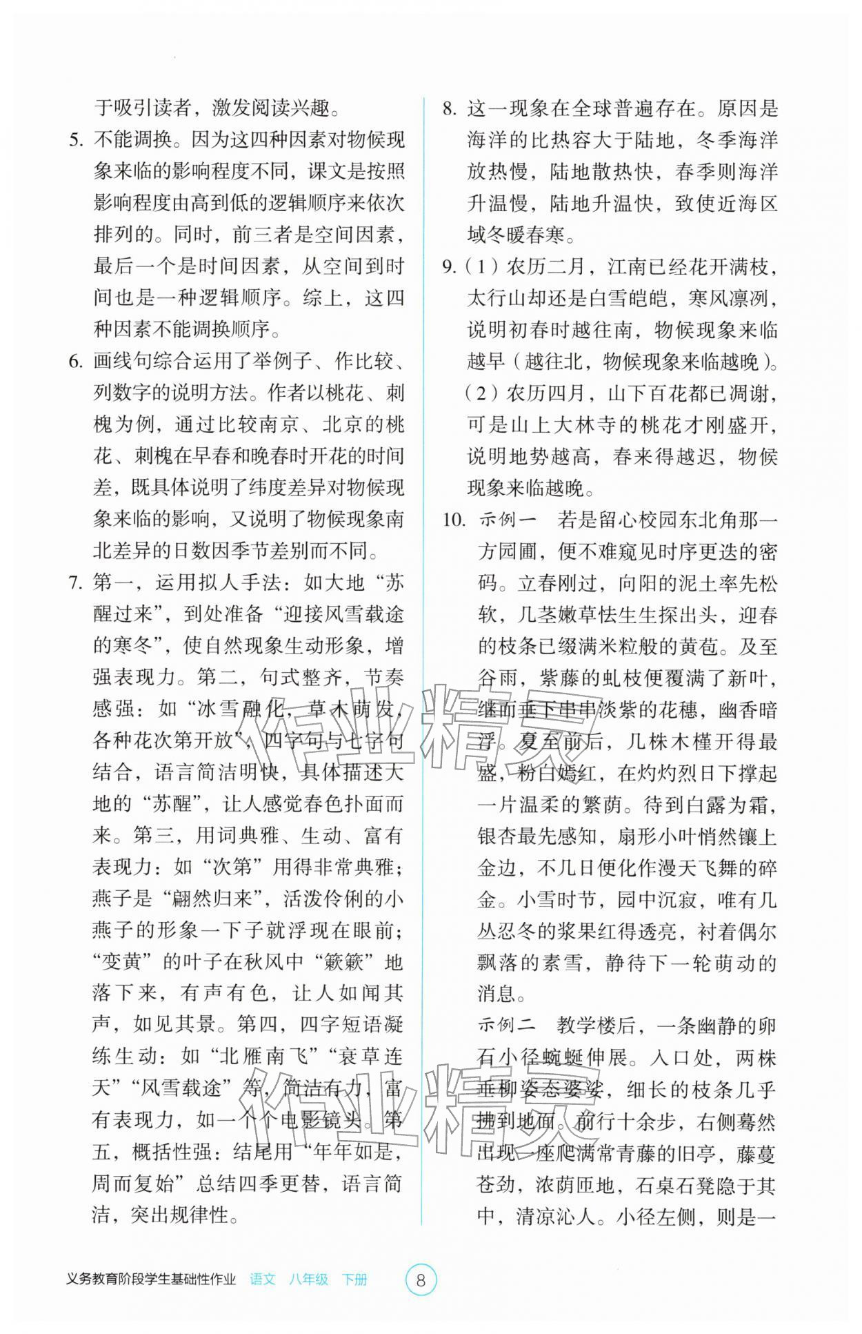 2026年学生基础性作业八年级语文下册人教版&nbsp;第8页