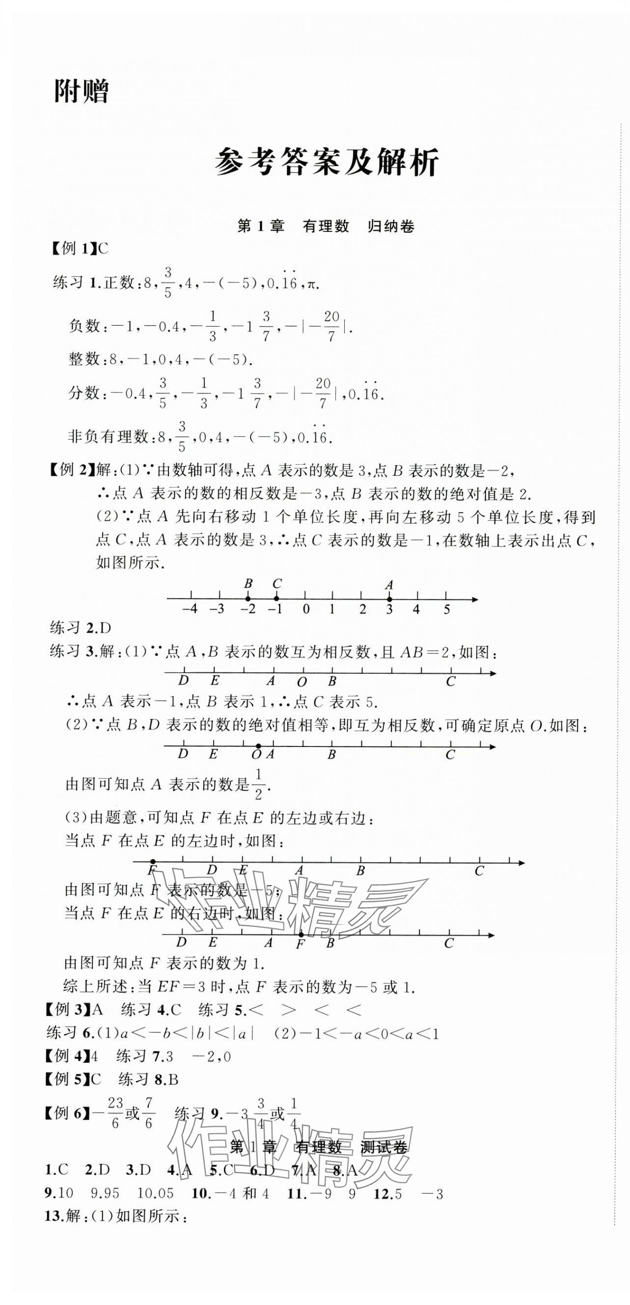 2024年名師面對面期末大通關(guān)七年級數(shù)學(xué)上冊浙教版浙江專版 參考答案第1頁
