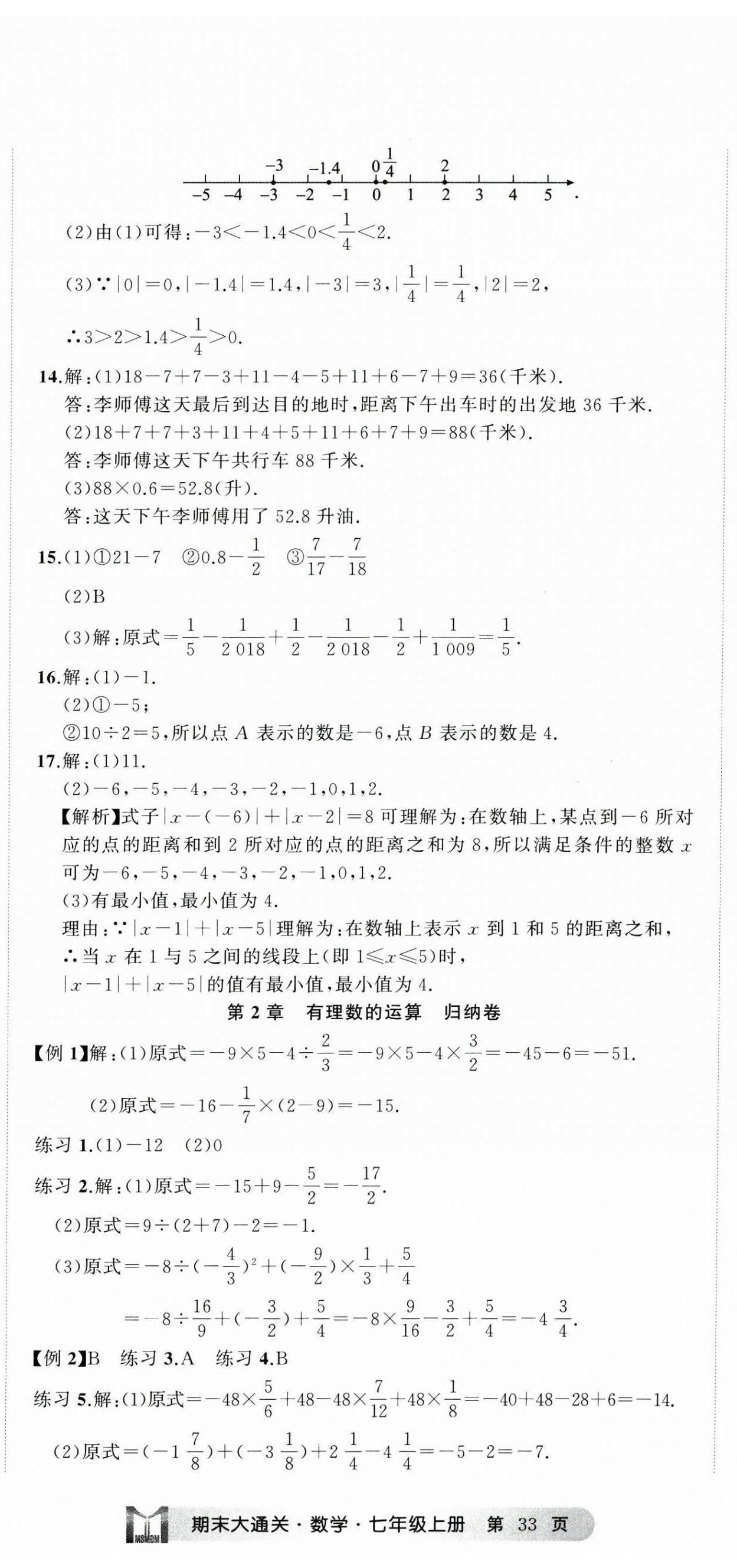 2024年名师面对面期末大通关七年级数学上册浙教版浙江专版 参考答案第2页