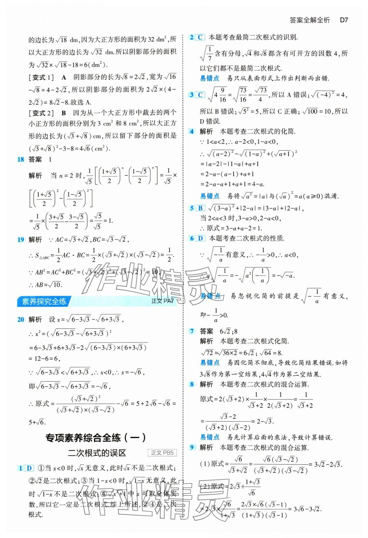 2024年5年中考3年模拟八年级数学下册浙教版 参考答案第7页