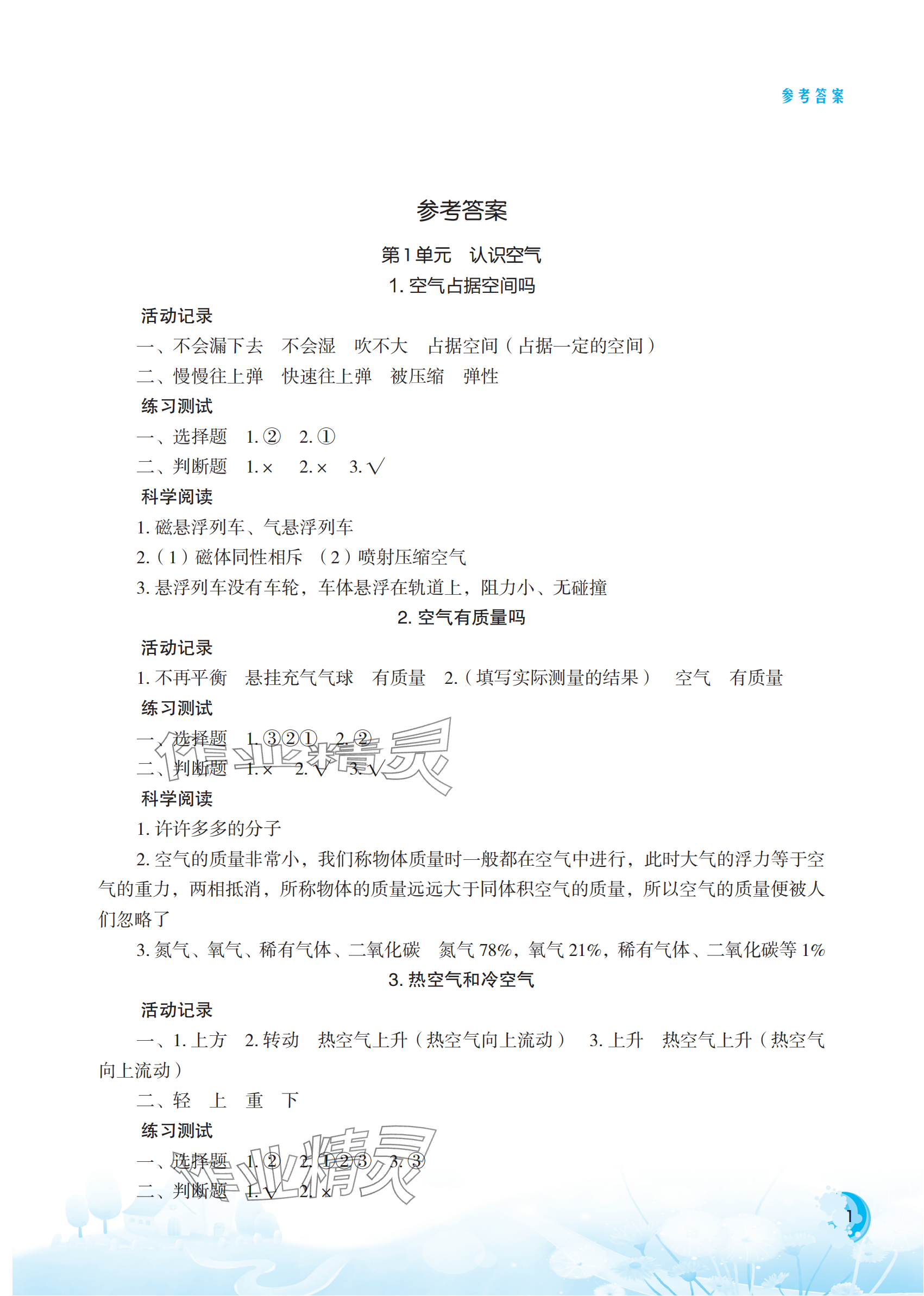 2024年小學(xué)科學(xué)實驗冊三年級科學(xué)上冊蘇教版雙色版專版 參考答案第1頁