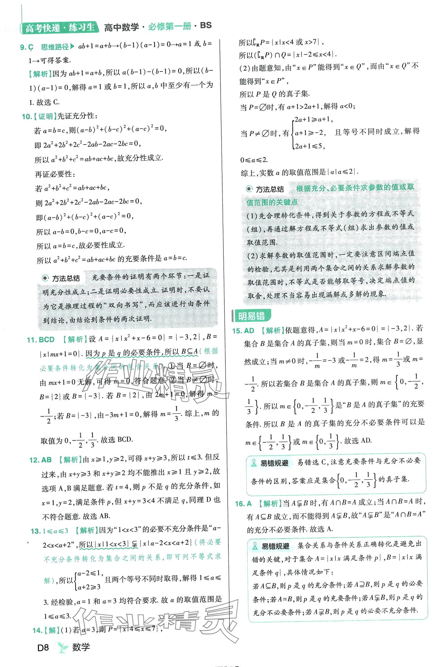 2024年練習(xí)生高中數(shù)學(xué)必修第一冊北師大版 第10頁