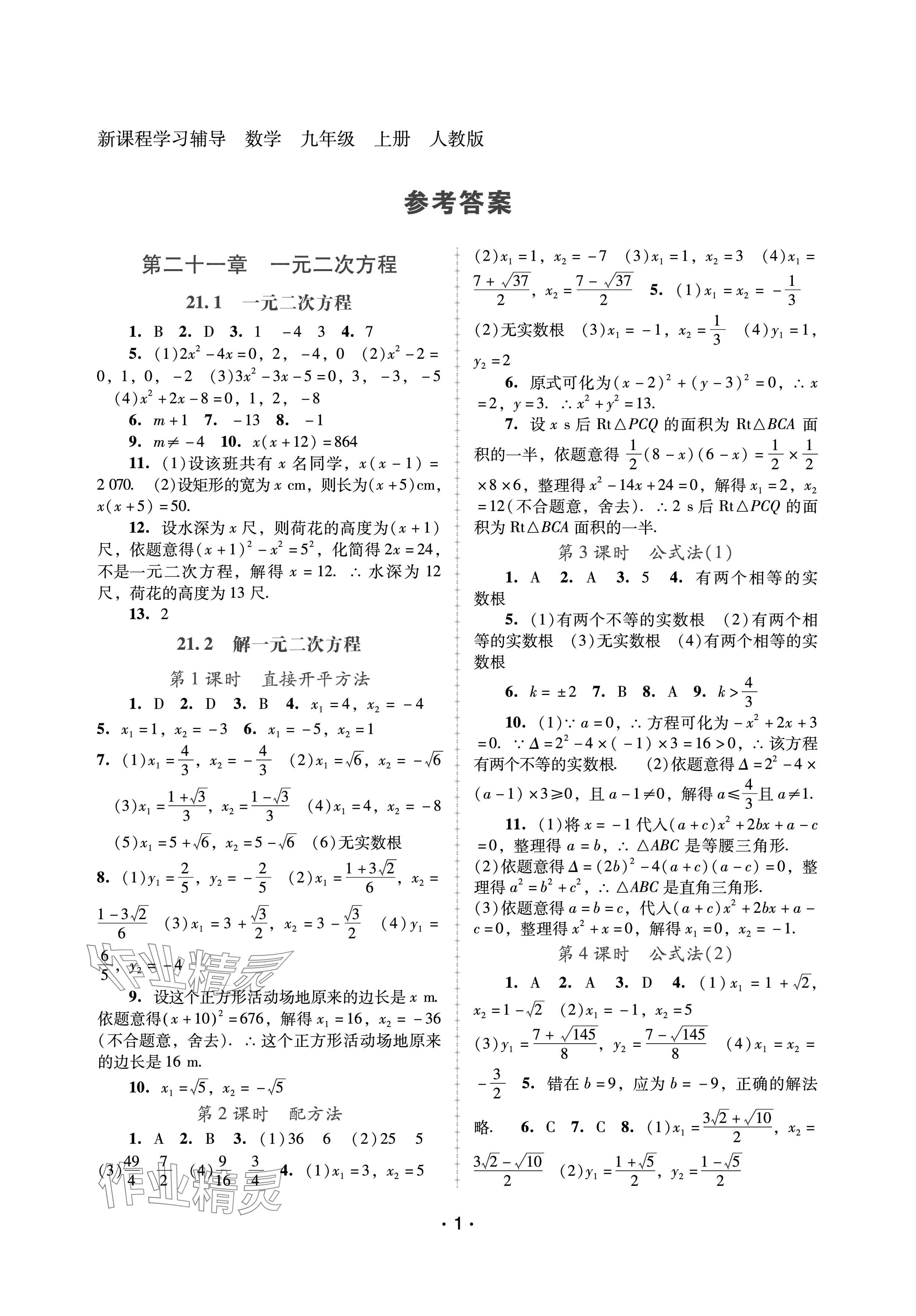 2024年新課程學習輔導九年級數(shù)學上冊人教版中山專版 參考答案第1頁