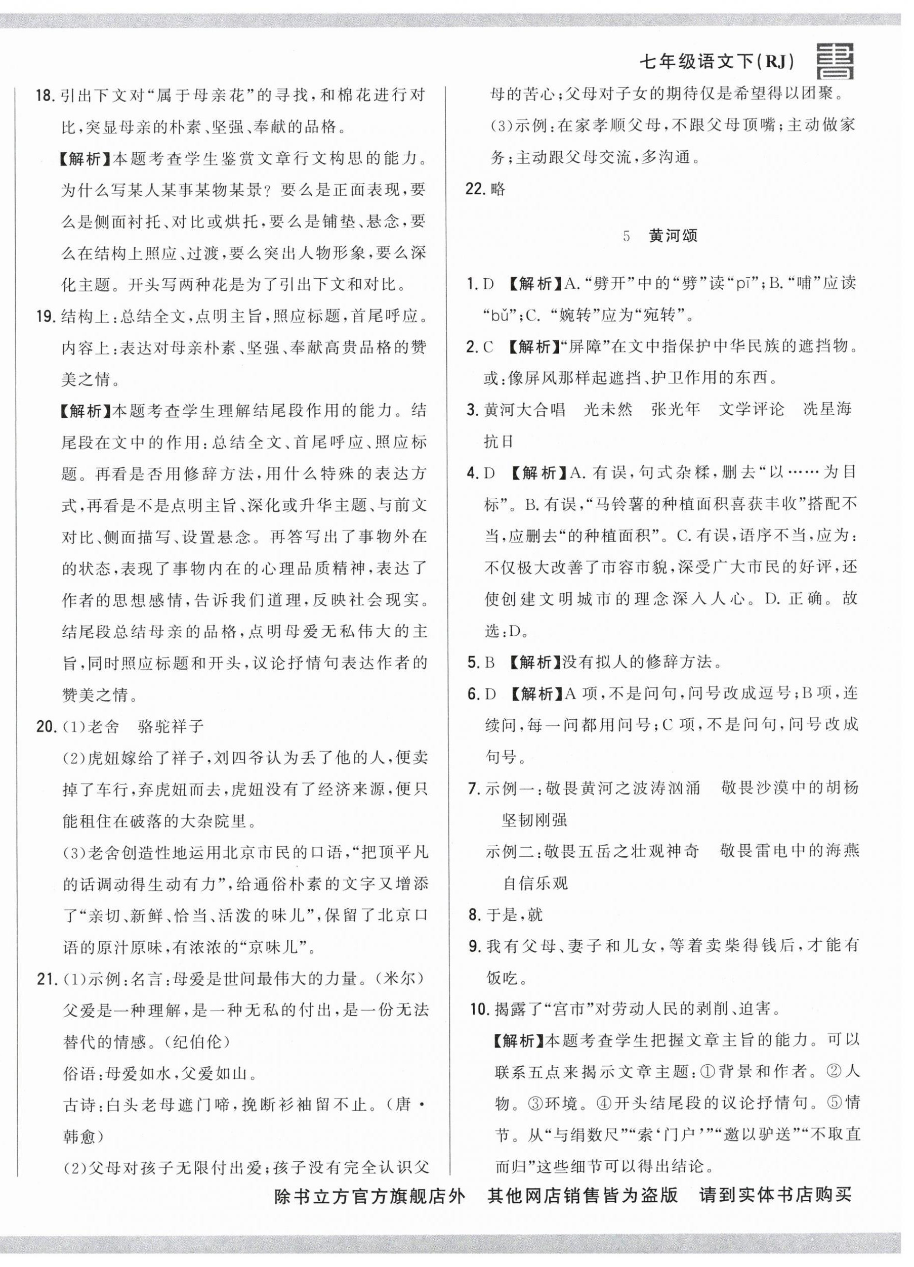 2025年名校調研跟蹤測試卷七年級語文下冊人教版 參考答案第8頁