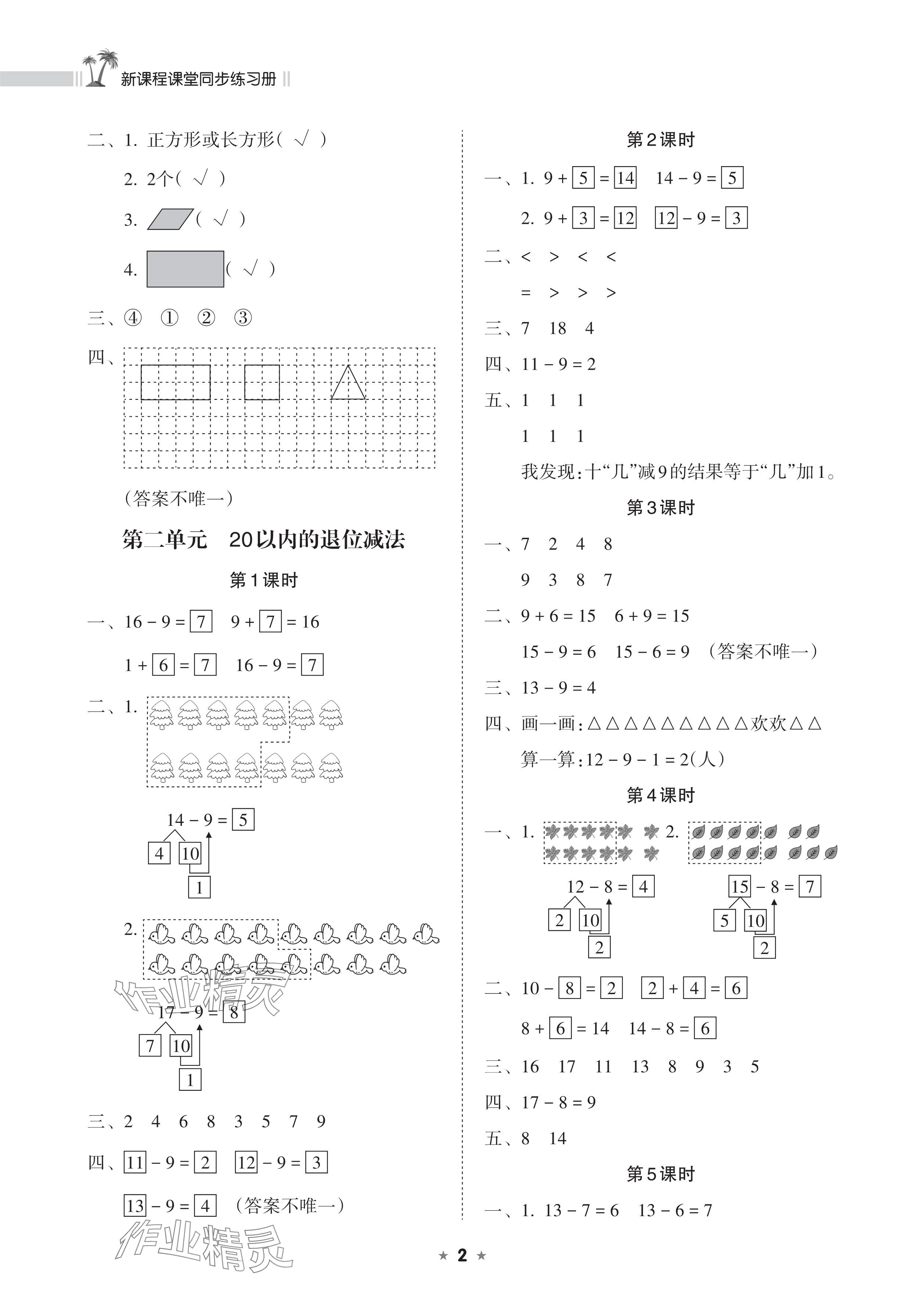 2025年新課程課堂同步練習(xí)冊(cè)一年級(jí)數(shù)學(xué)下冊(cè)人教版 參考答案第2頁(yè)
