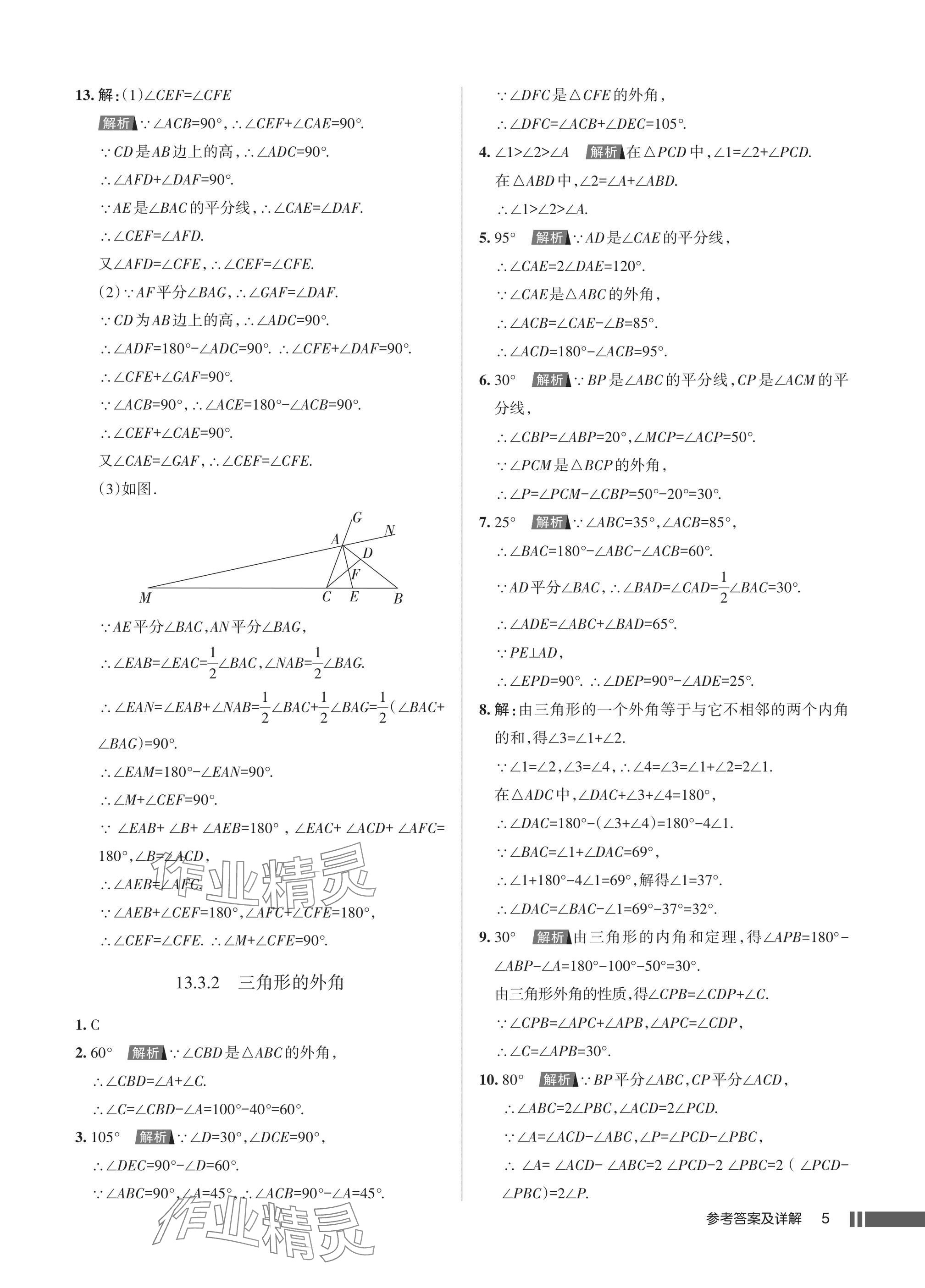 2025年名校作业八年级数学上册人教版湖北专版 参考答案第5页