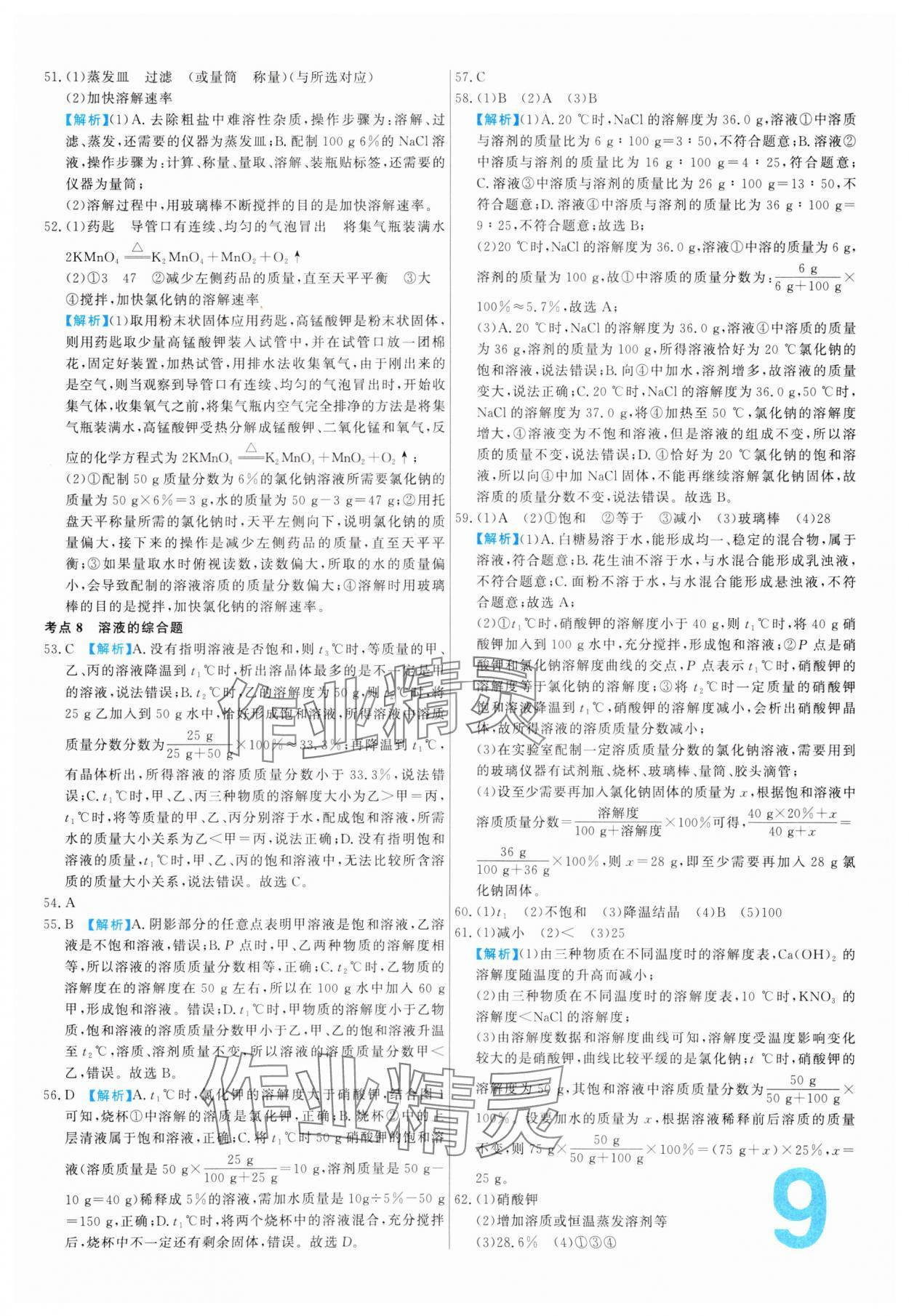 2024年中考必刷真题分类详解化学中考人教版 参考答案第9页