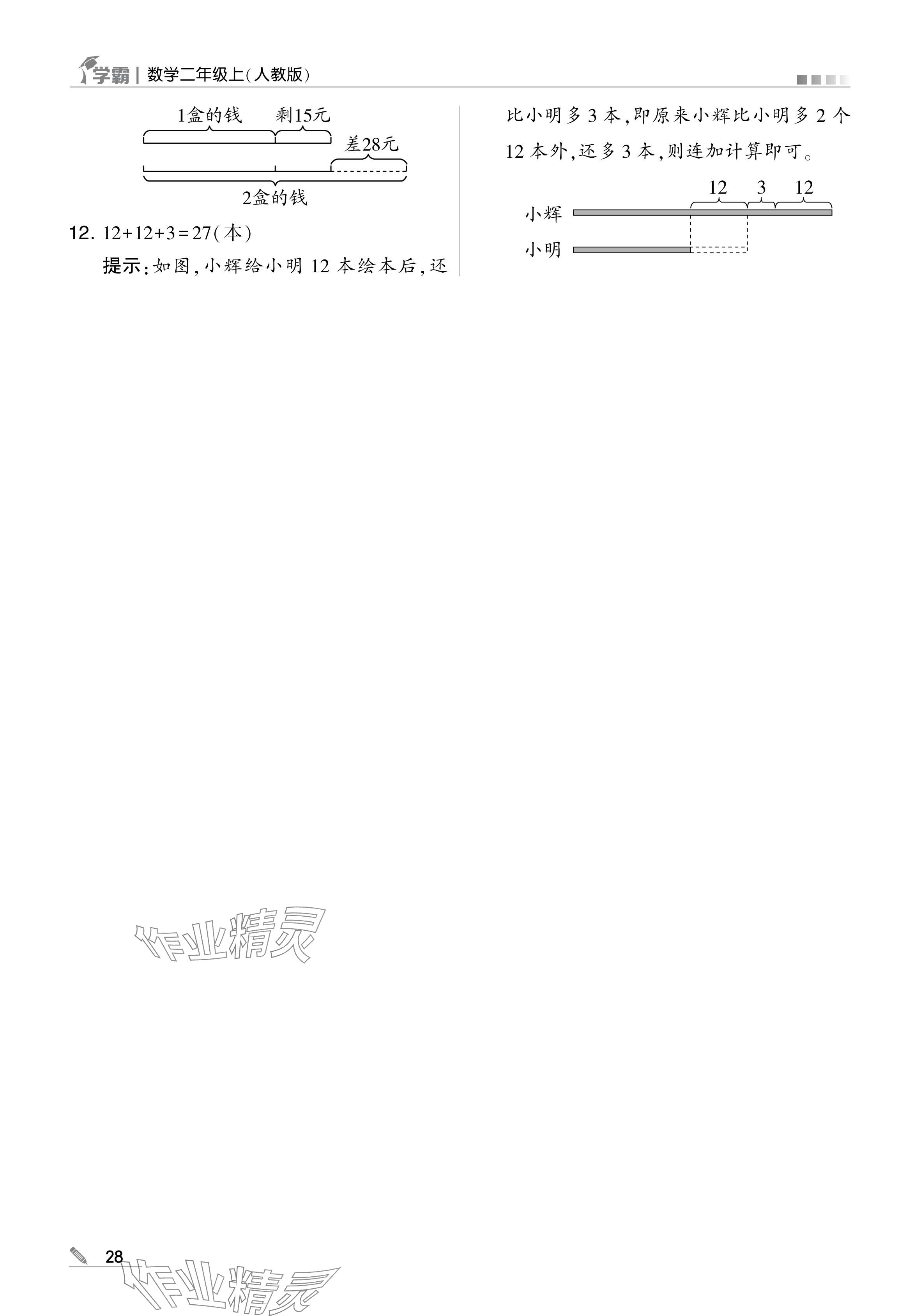 2024年学霸甘肃少年儿童出版社二年级数学上册人教版 参考答案第28页