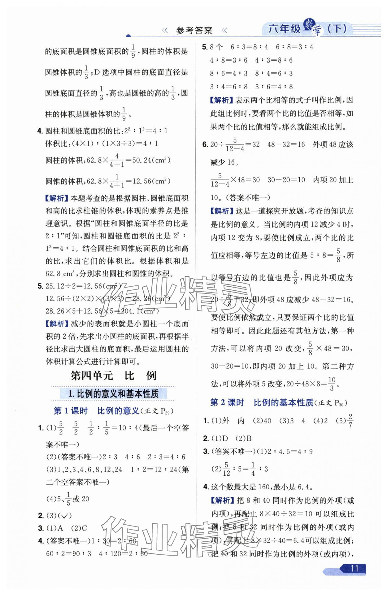 2025年教材全練六年級(jí)數(shù)學(xué)下冊(cè)人教版 參考答案第11頁(yè)