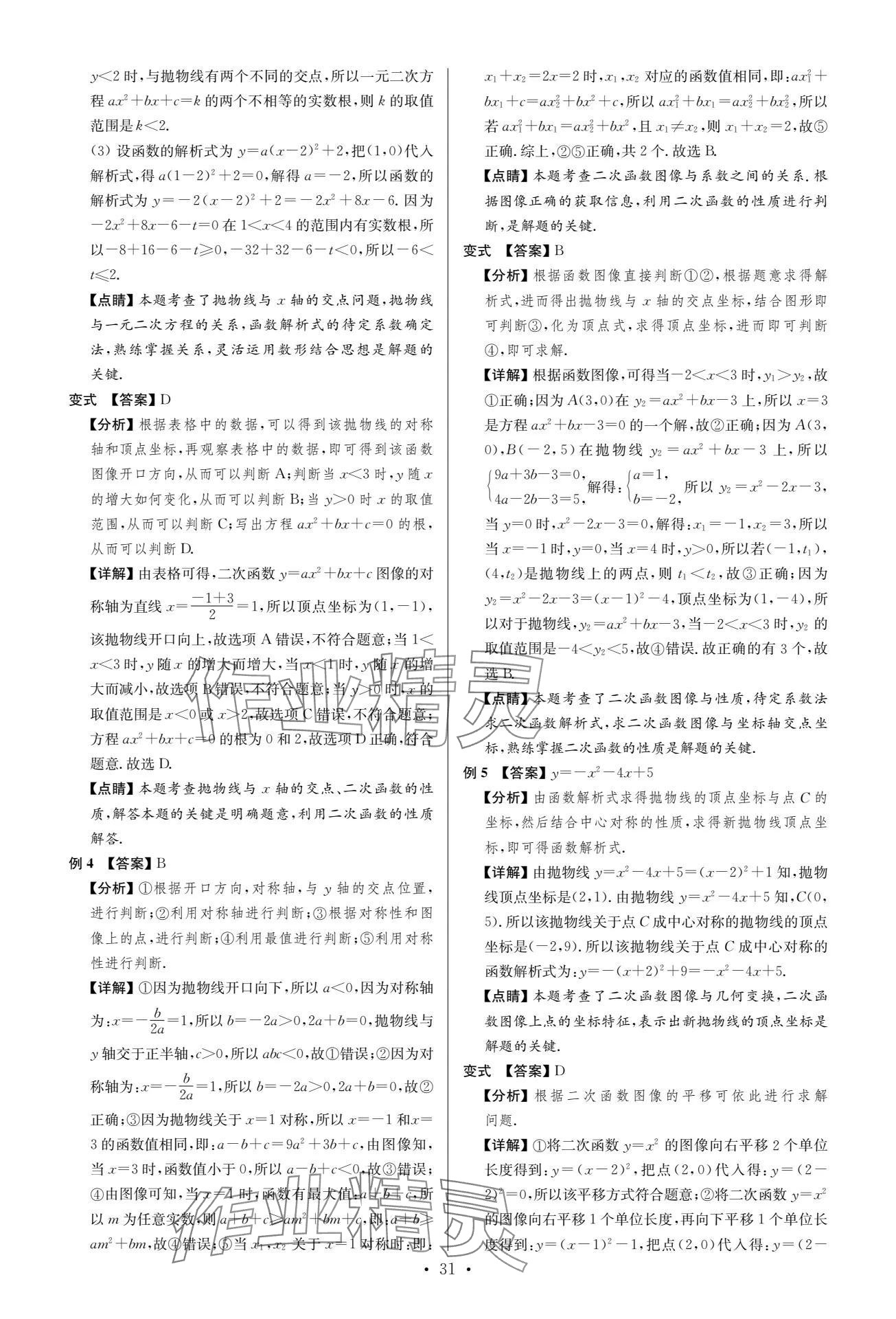 2024年中考復(fù)習(xí)奪冠寶典數(shù)學(xué)江蘇專版 參考答案第31頁