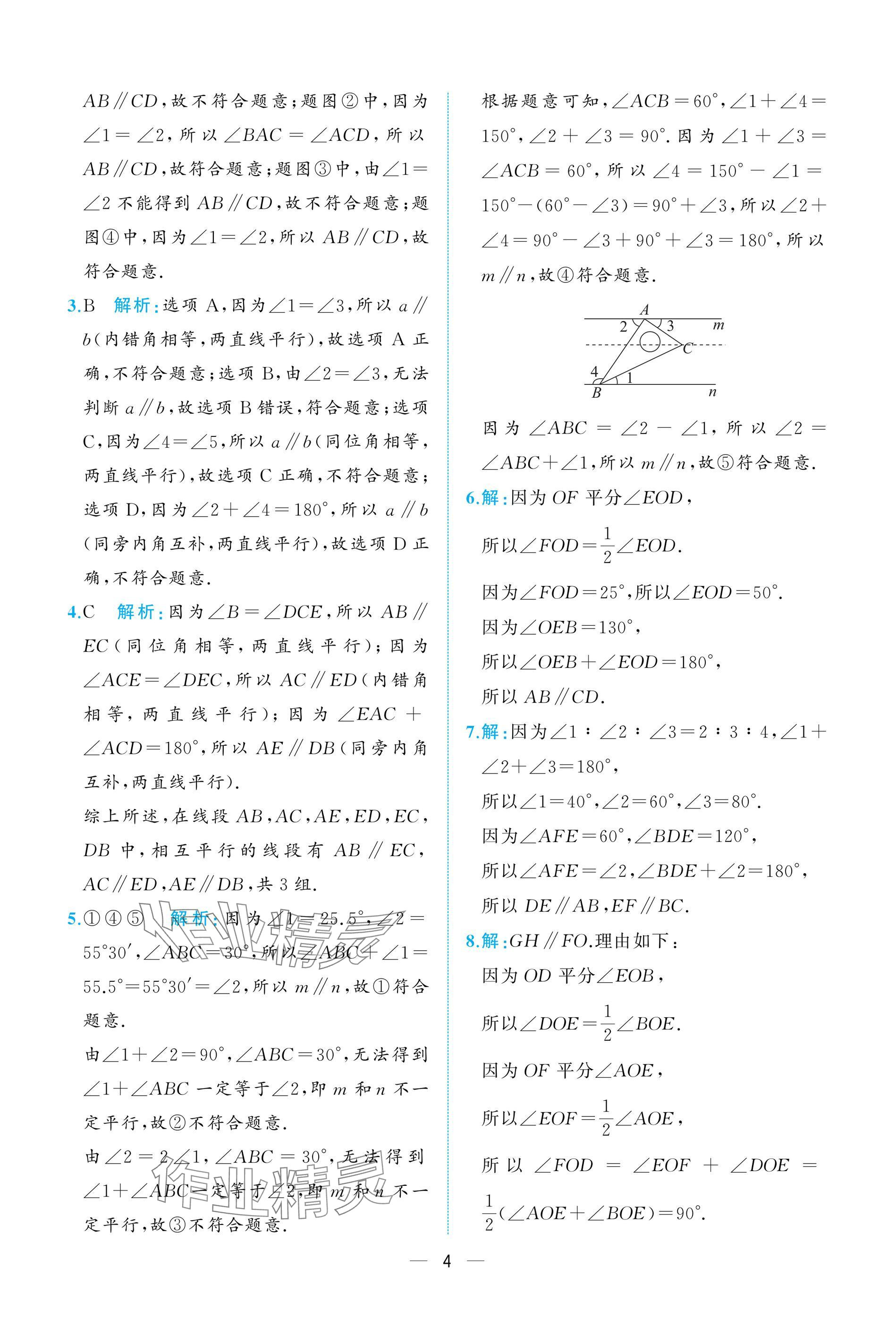 2025年人教金學典同步解析與測評七年級數學下冊人教版重慶專版 參考答案第4頁