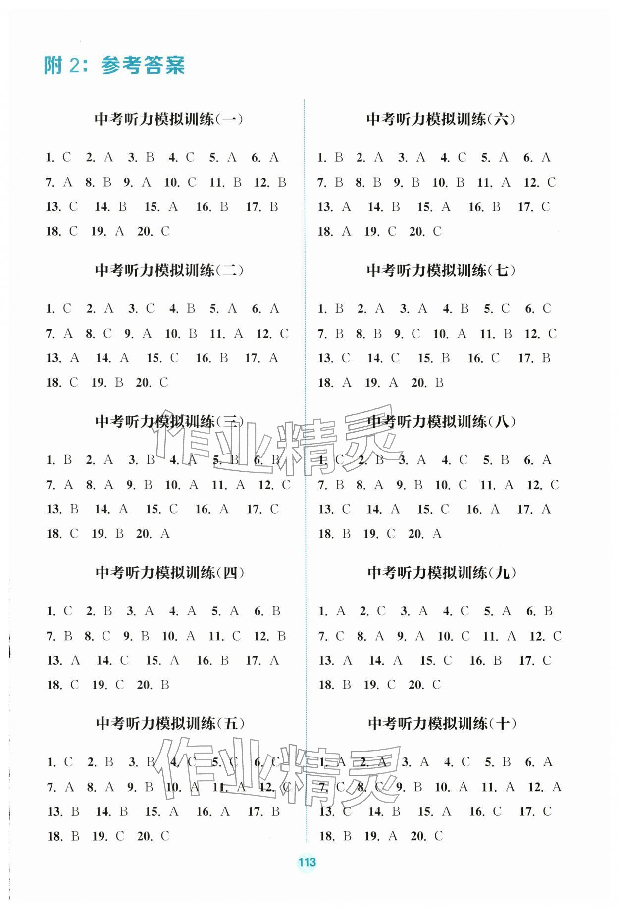 2026年通城学典通城1典中考复习方略英语听力江苏专用 参考答案第1页