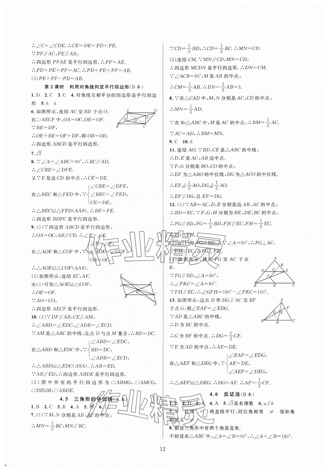 2025年全優(yōu)新同步八年級數(shù)學(xué)下冊浙教版 參考答案第12頁