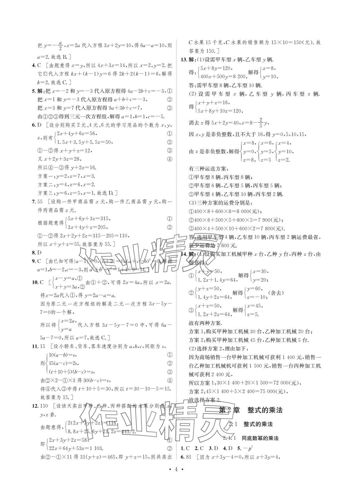 2024年課課練湖南教育出版社七年級數(shù)學下冊湘教版 參考答案第4頁