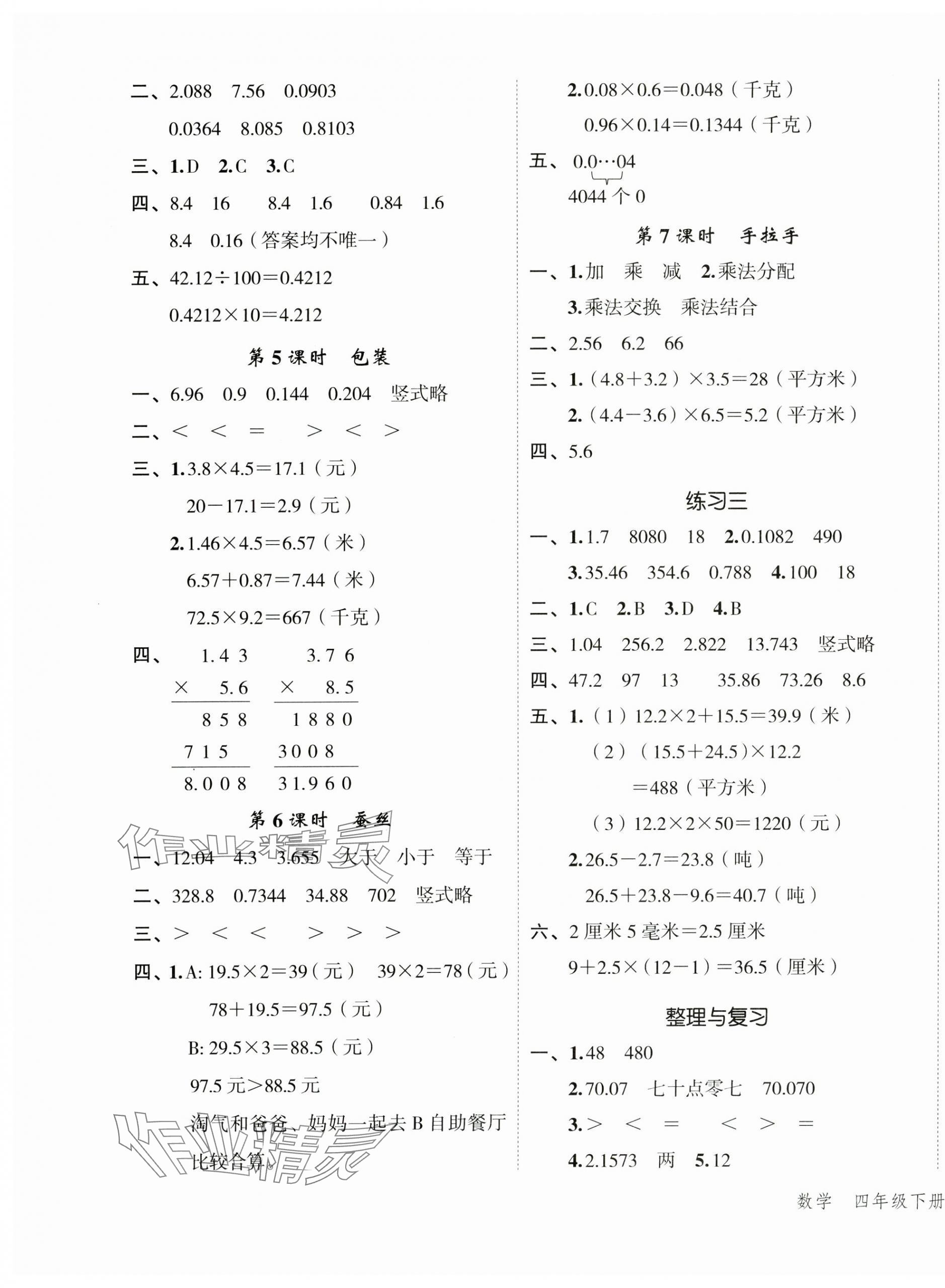 2025年名師面對面先學后練四年級數學下冊北師大版 參考答案第5頁