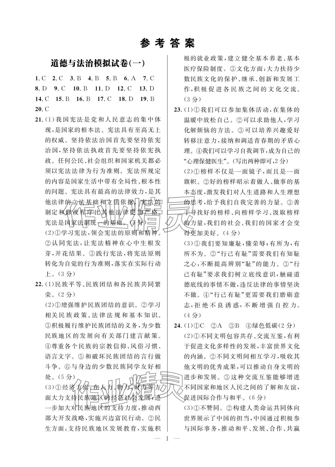 2025年全優金卷道德與法治甘肅專版 參考答案第1頁