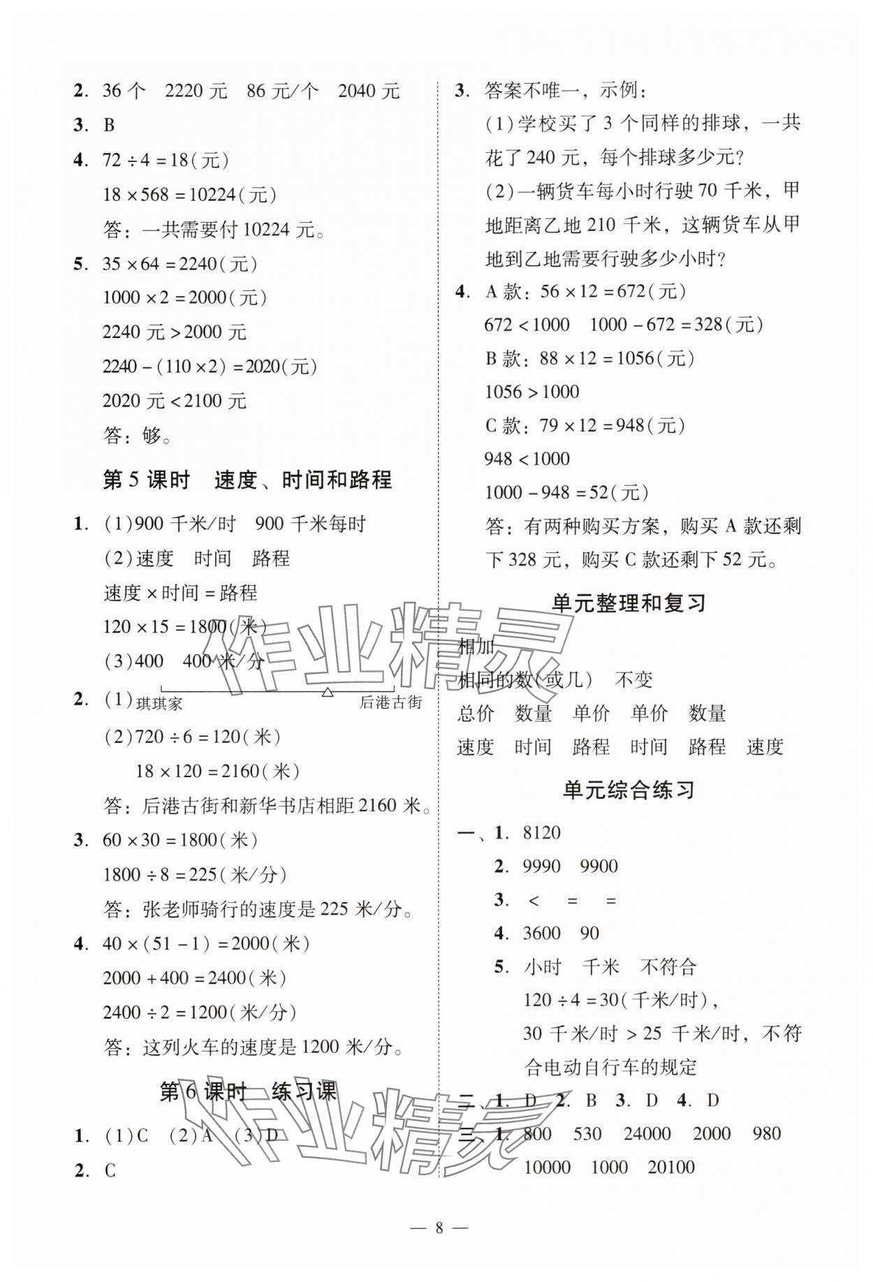 2025年目標(biāo)實(shí)施手冊(cè)四年級(jí)數(shù)學(xué)上冊(cè)人教版廣州專版&nbsp;參考答案第8頁