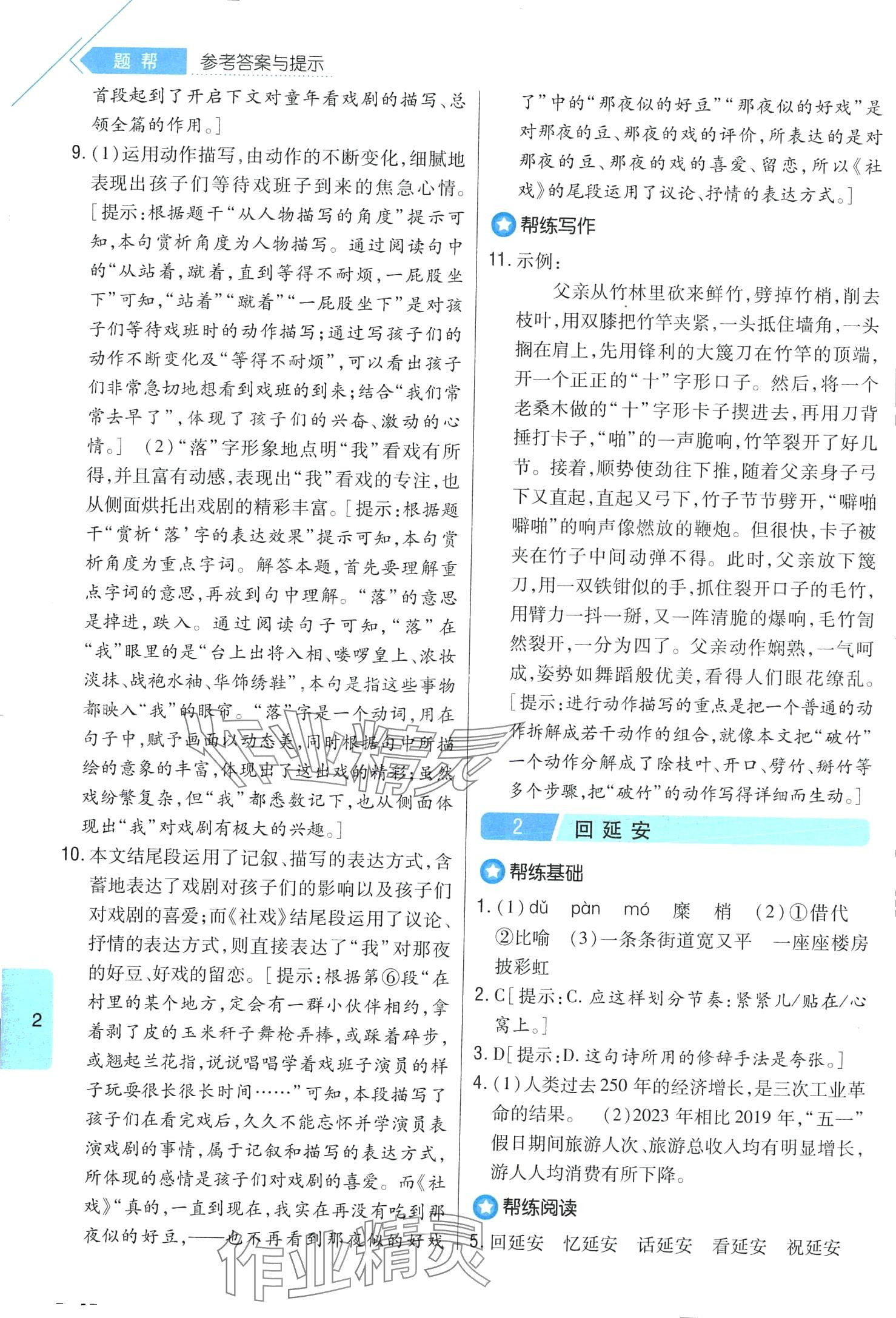 2024年题帮八年级语文下册人教版 第2页