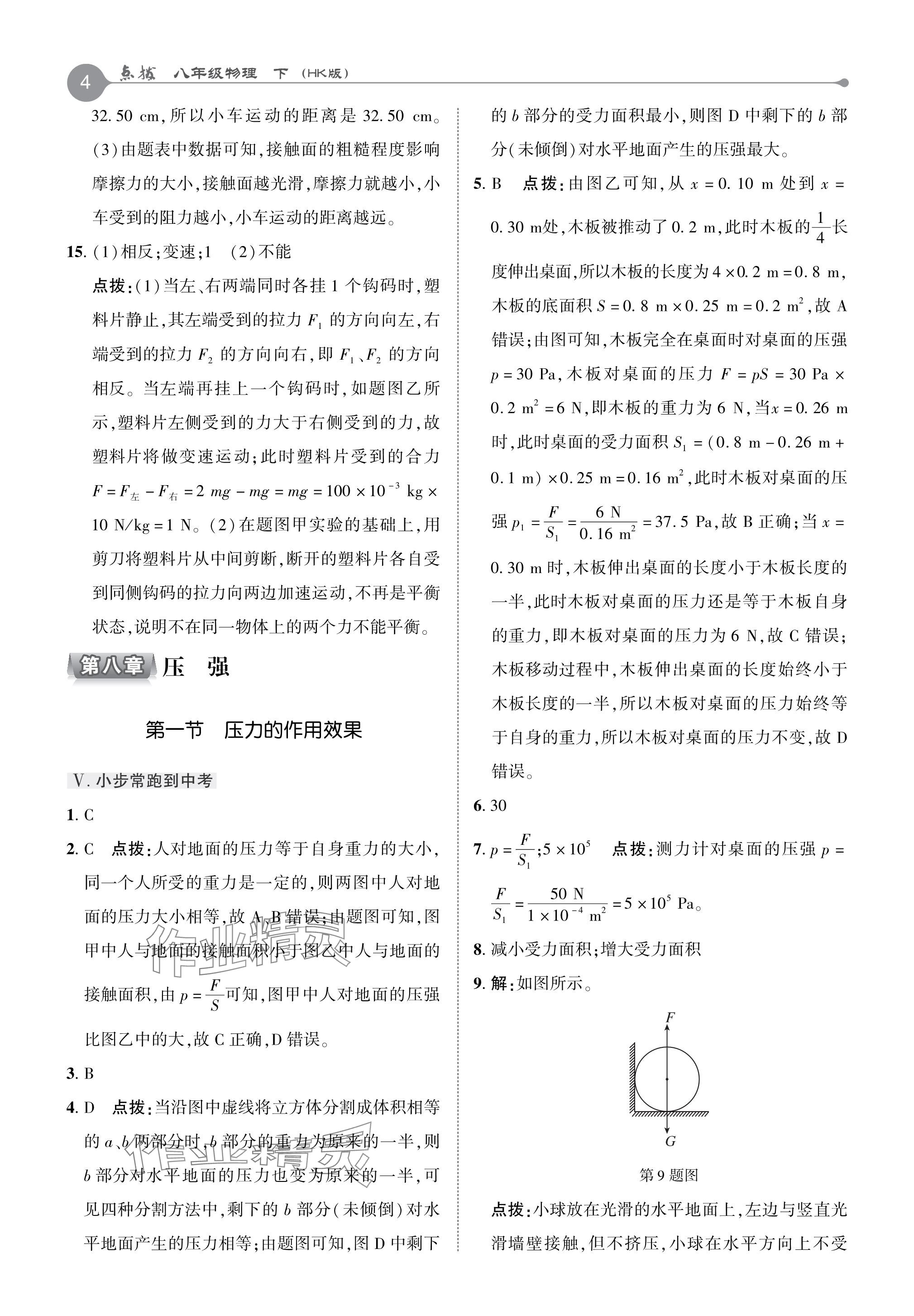 2024年特高級(jí)教師點(diǎn)撥八年級(jí)物理下冊(cè)滬科版 參考答案第4頁(yè)