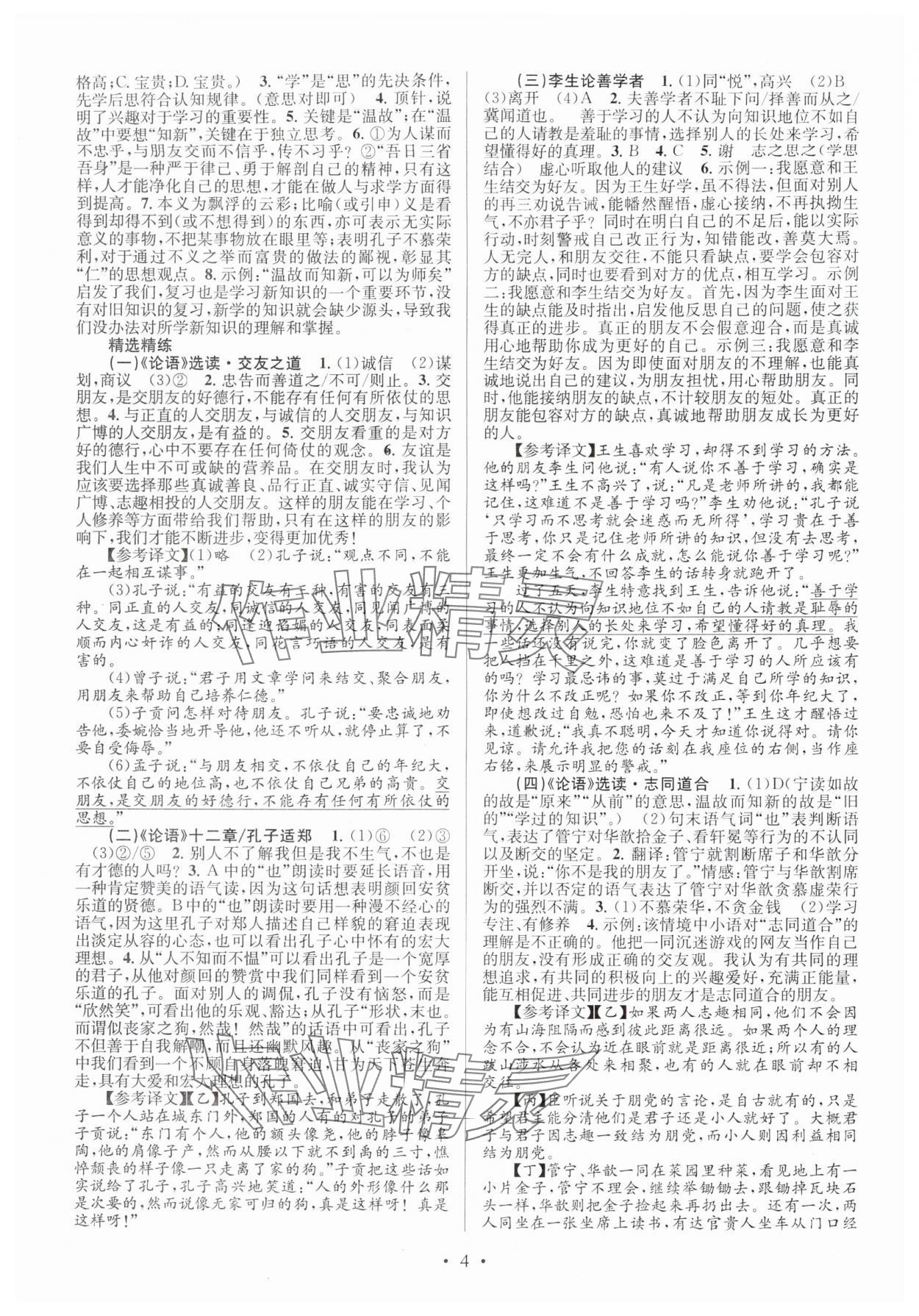 2025年初中课内外古诗文阅读特训与名著阅读七年级上册&nbsp;第4页