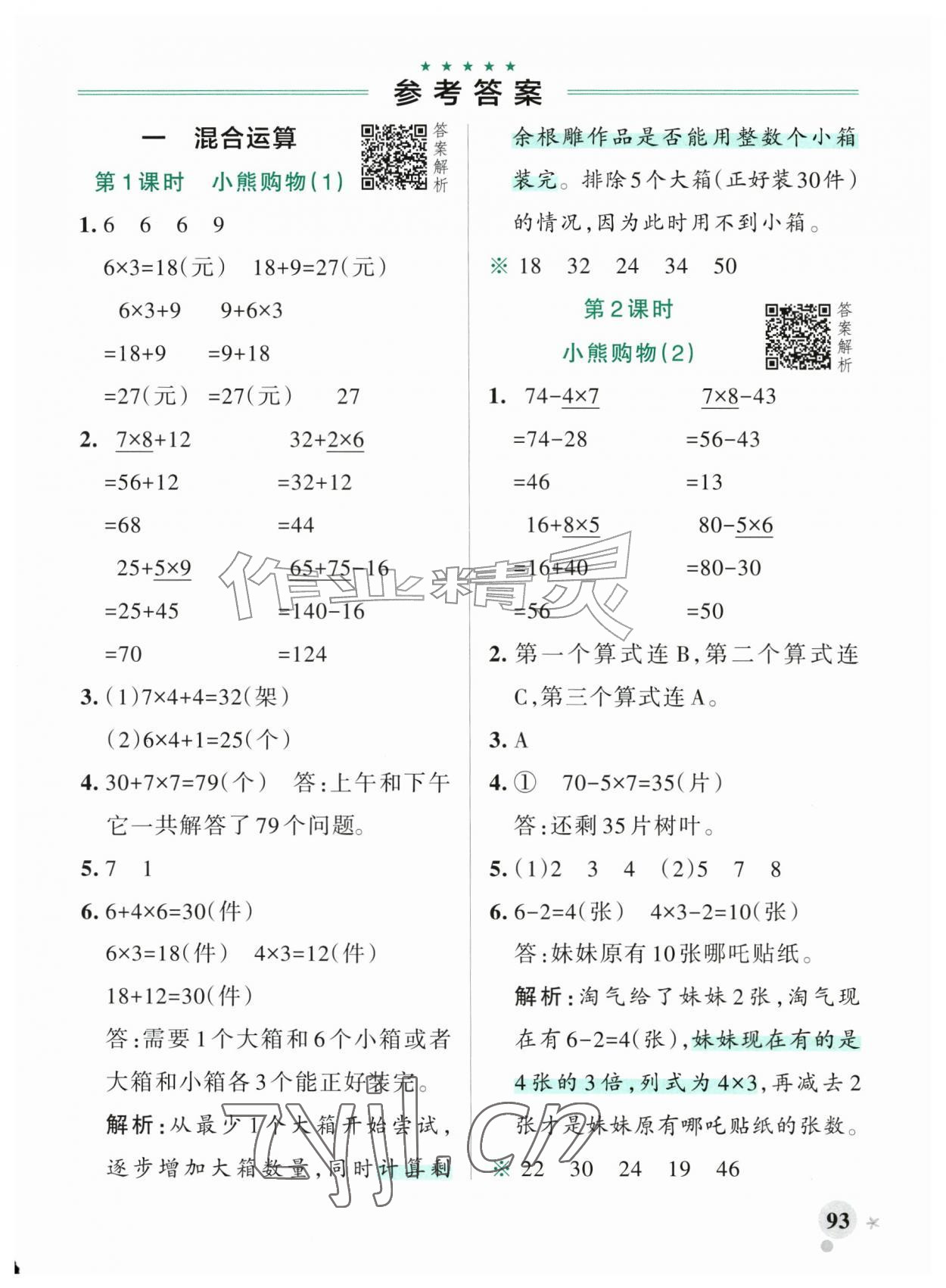 2026年小学学霸作业本三年级数学上册北师大版&nbsp;参考答案第1页