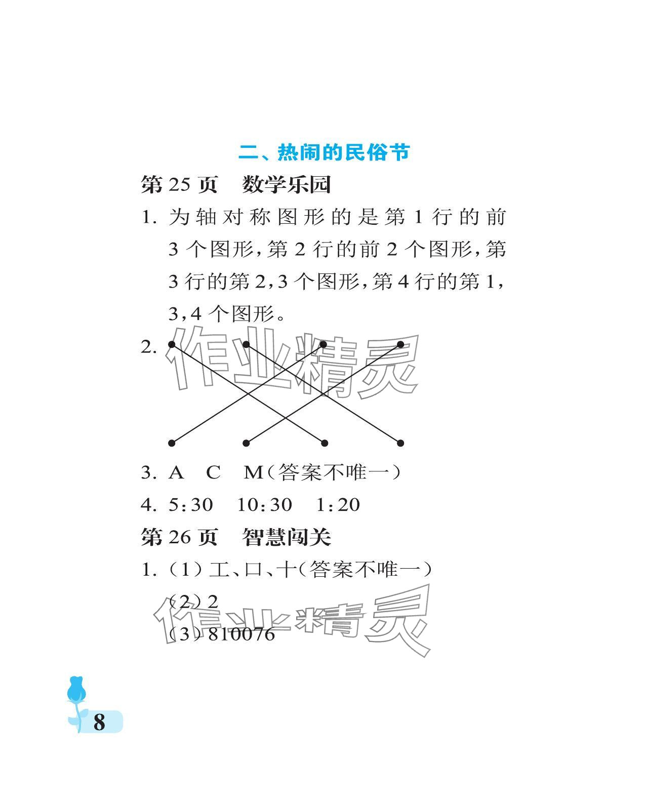 2024年行知天下三年級數(shù)學(xué)下冊青島版 參考答案第8頁