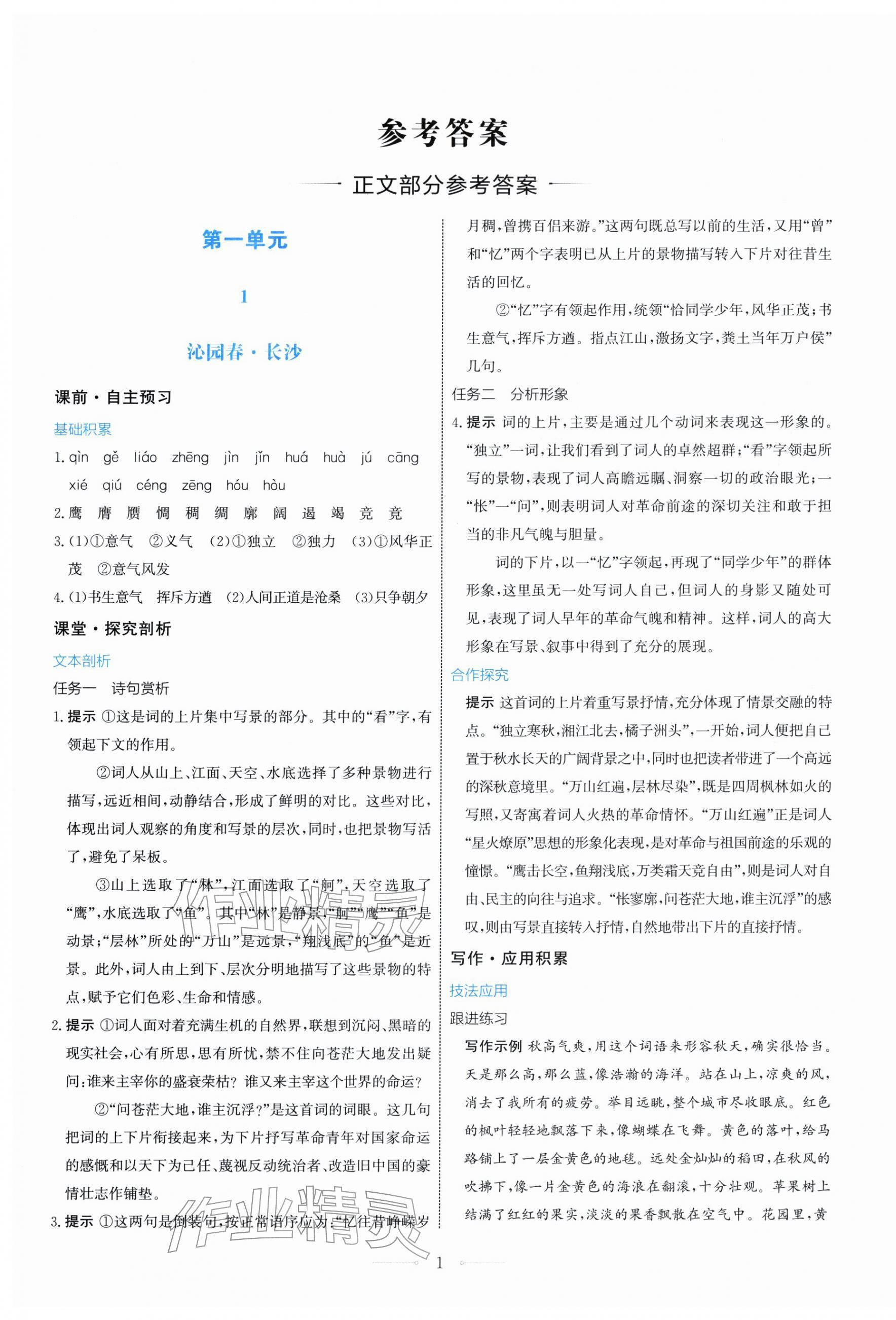 2025年阳光课堂人民教育出版社高中语文必修上册人教版 第1页