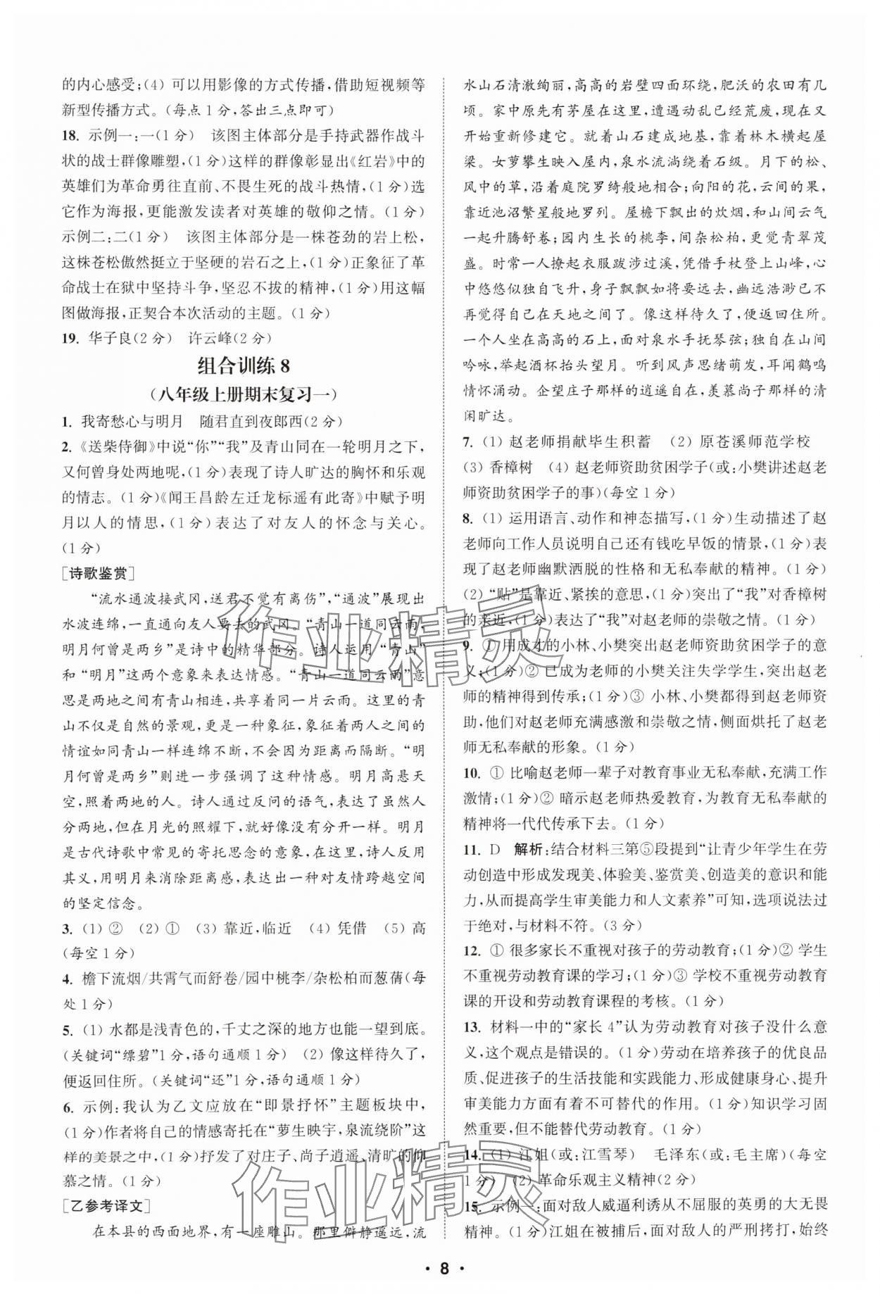 2025年通城學(xué)典組合訓(xùn)練八年級語文全一冊人教版湖北專版 第8頁