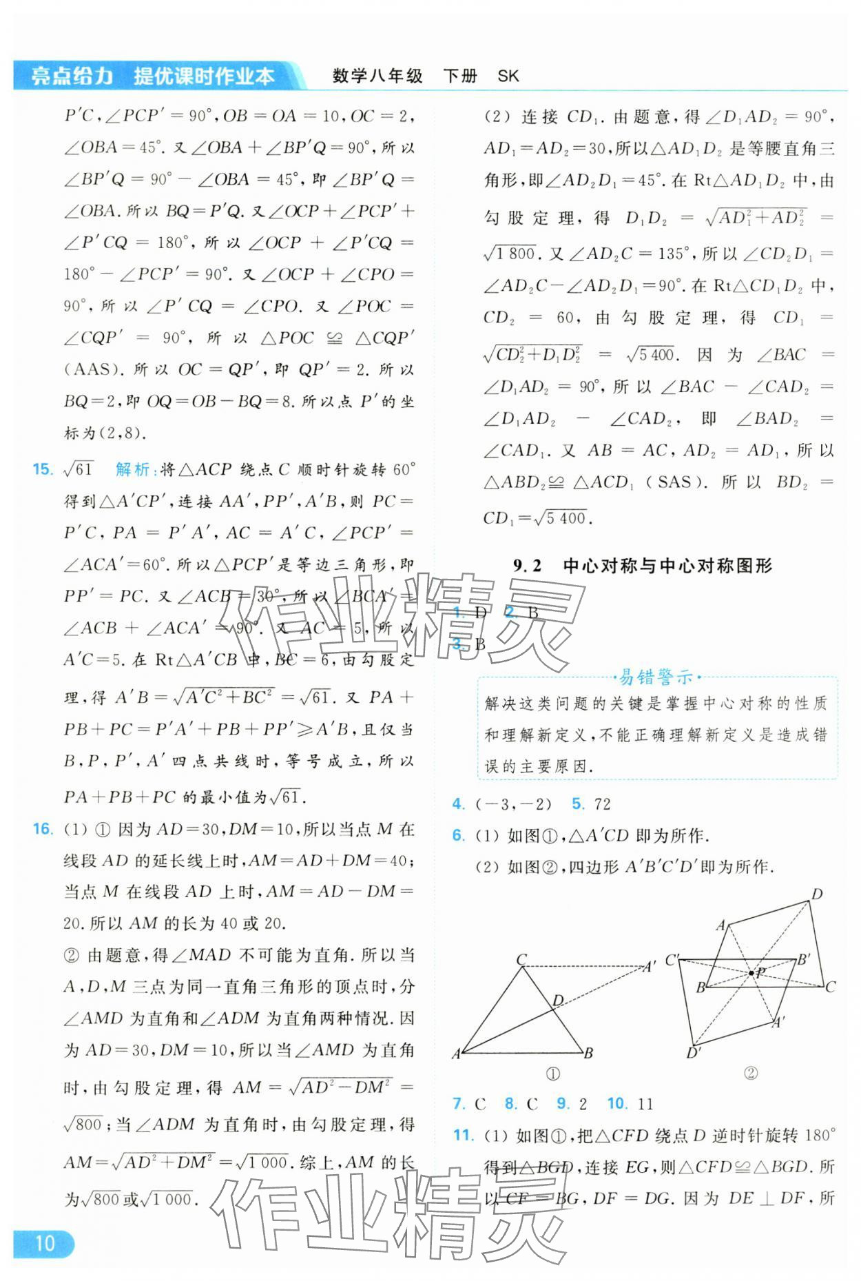 2025年亮点给力提优课时作业本八年级数学下册苏科版 参考答案第10页