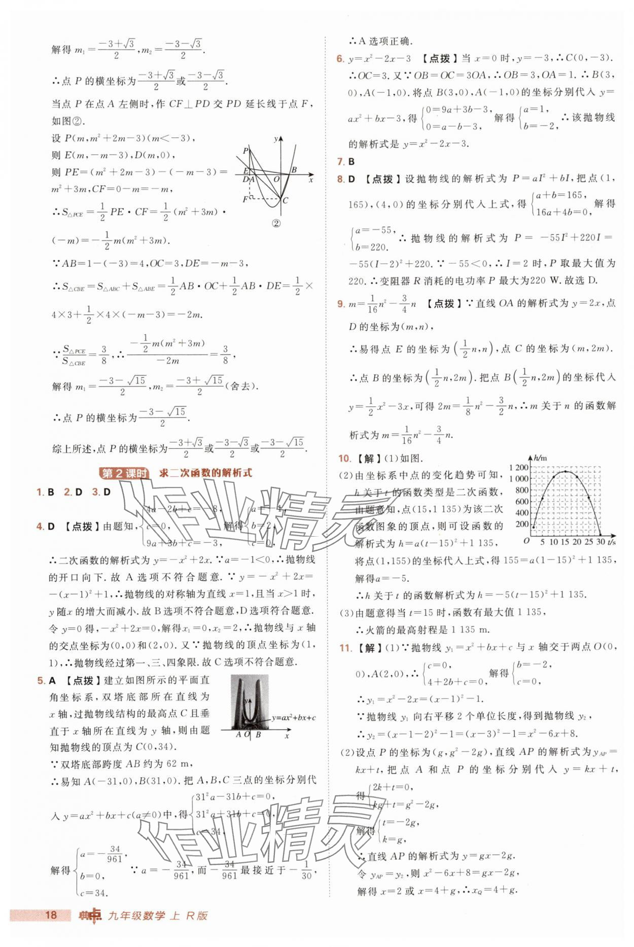 2025年綜合應(yīng)用創(chuàng)新題典中點(diǎn)九年級(jí)數(shù)學(xué)上冊(cè)人教版 第18頁(yè)