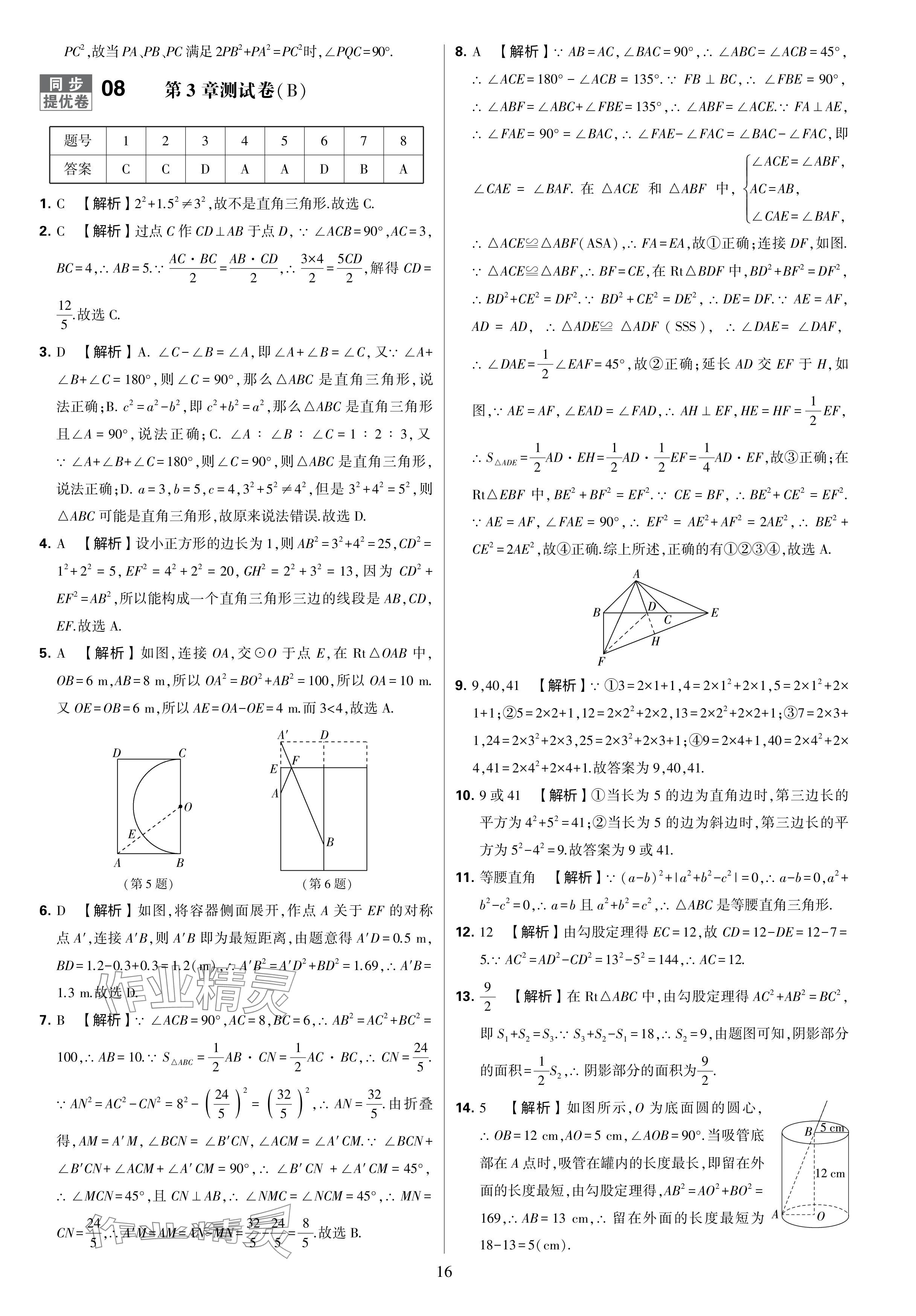 2024年學霸提優(yōu)大試卷八年級數(shù)學上冊蘇科版 參考答案第16頁