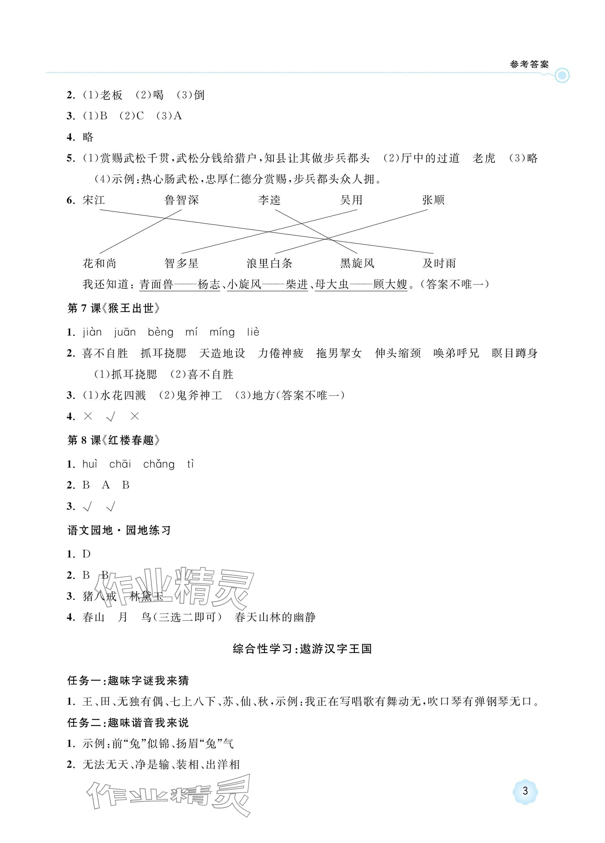 2025年新課標(biāo)學(xué)習(xí)方法指導(dǎo)叢書五年級語文下冊人教版 參考答案第3頁