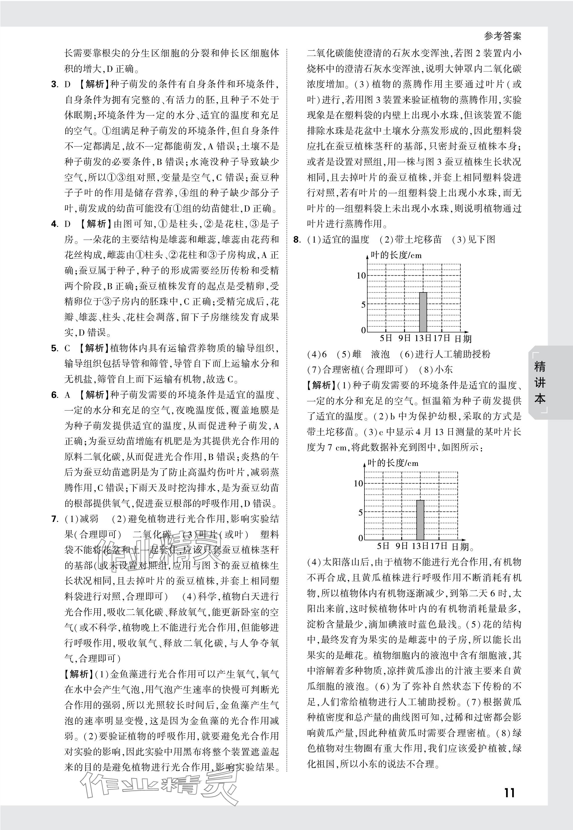 2024年万唯中考试题研究八年级生物安徽专版 参考答案第11页