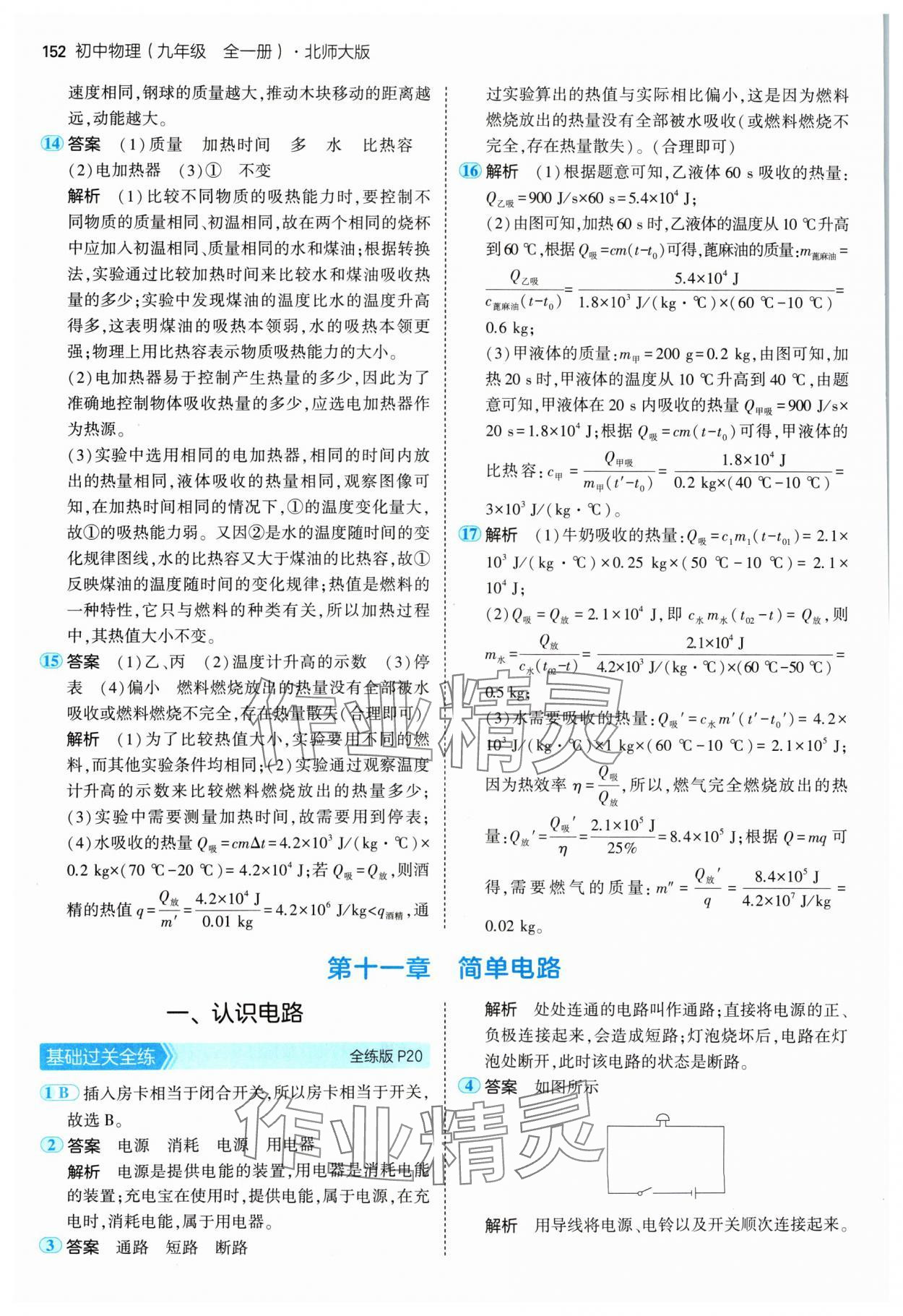 2024年5年中考3年模擬九年級物理全一冊北師大版 參考答案第10頁