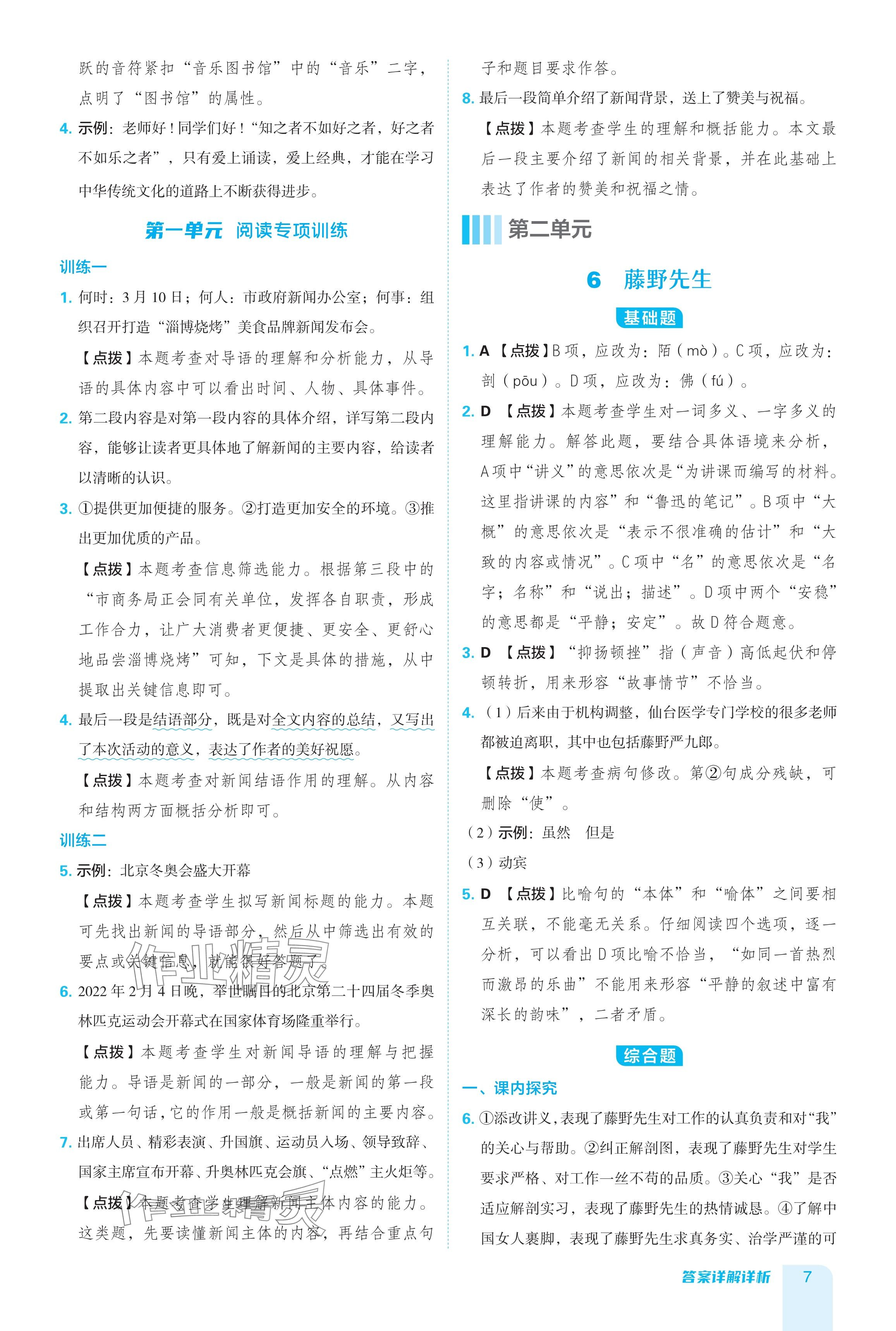 2024年綜合應(yīng)用創(chuàng)新題典中點(diǎn)八年級(jí)語(yǔ)文上冊(cè)人教版 參考答案第7頁(yè)