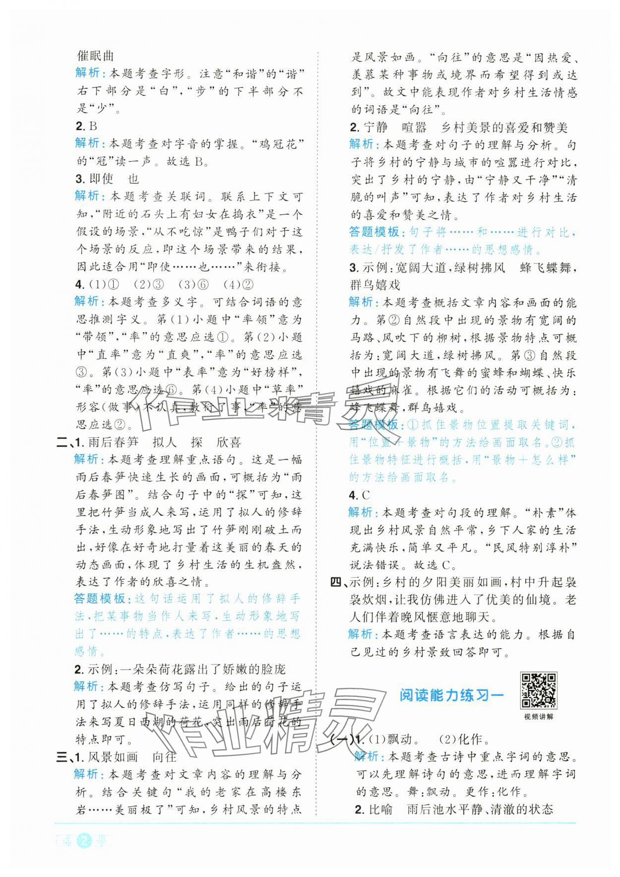 2025年陽光同學(xué)課時全優(yōu)訓(xùn)練四年級語文下冊人教版浙江專版 參考答案第2頁