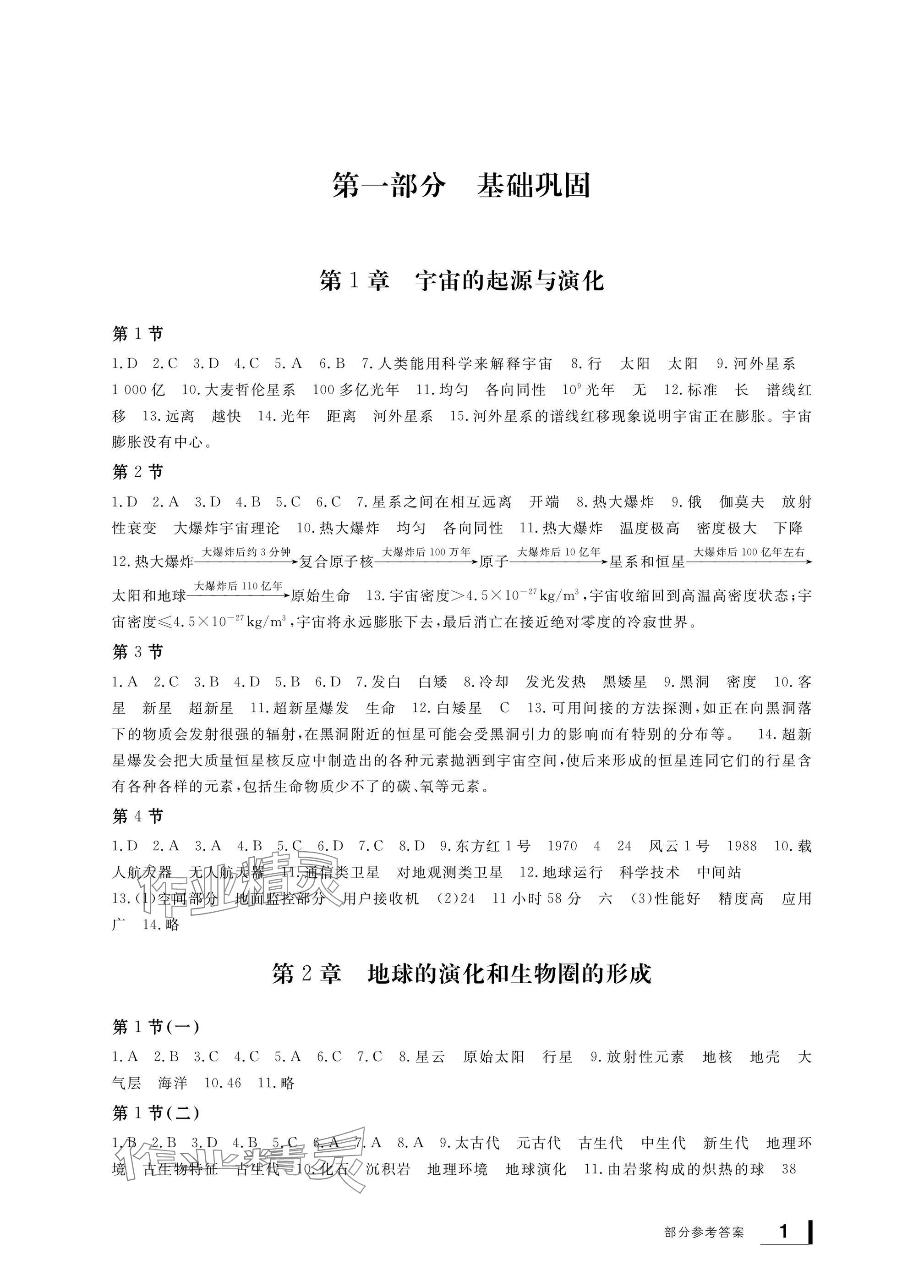 2025年新課標(biāo)學(xué)習(xí)方法指導(dǎo)叢書九年級(jí)科學(xué)下冊(cè)華師大版 參考答案第1頁