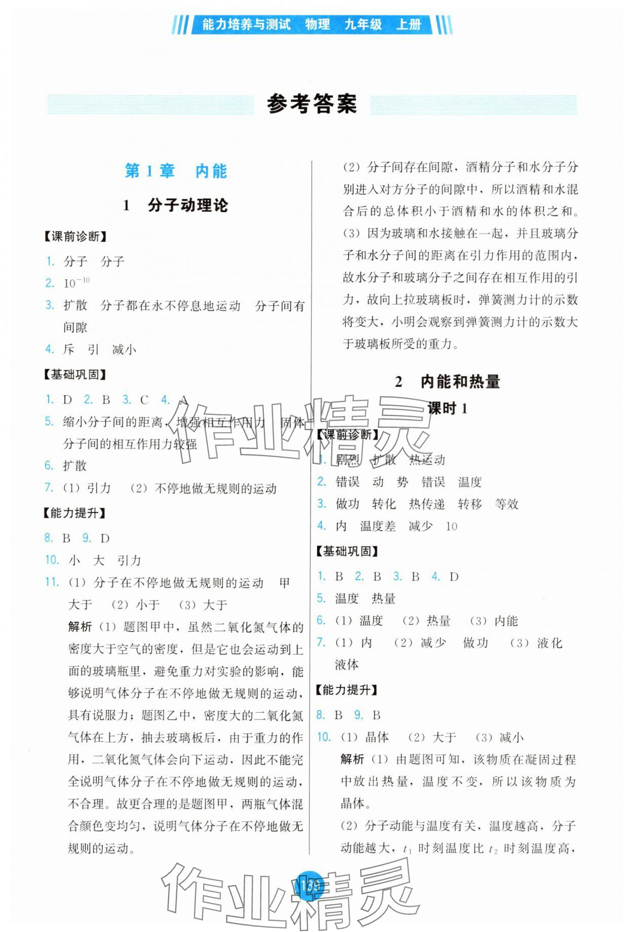 2025年能力培养与测试九年级物理上册教科版 第1页