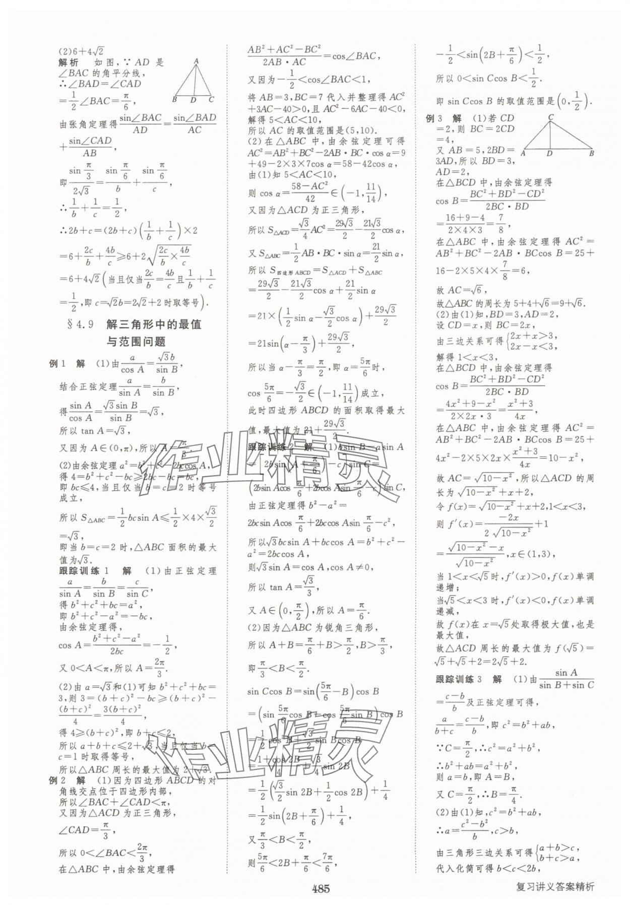 2025年步步高大一輪復習講義高三數(shù)學全一冊人教版 第37頁