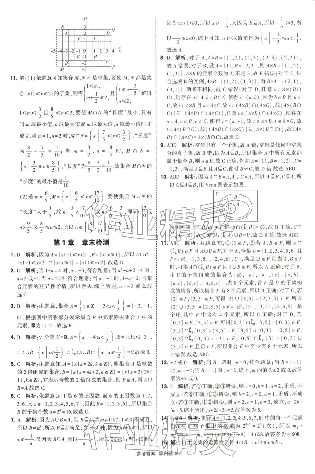2025年經綸學典學霸黑白題高中數學必修第一冊蘇教版 第7頁
