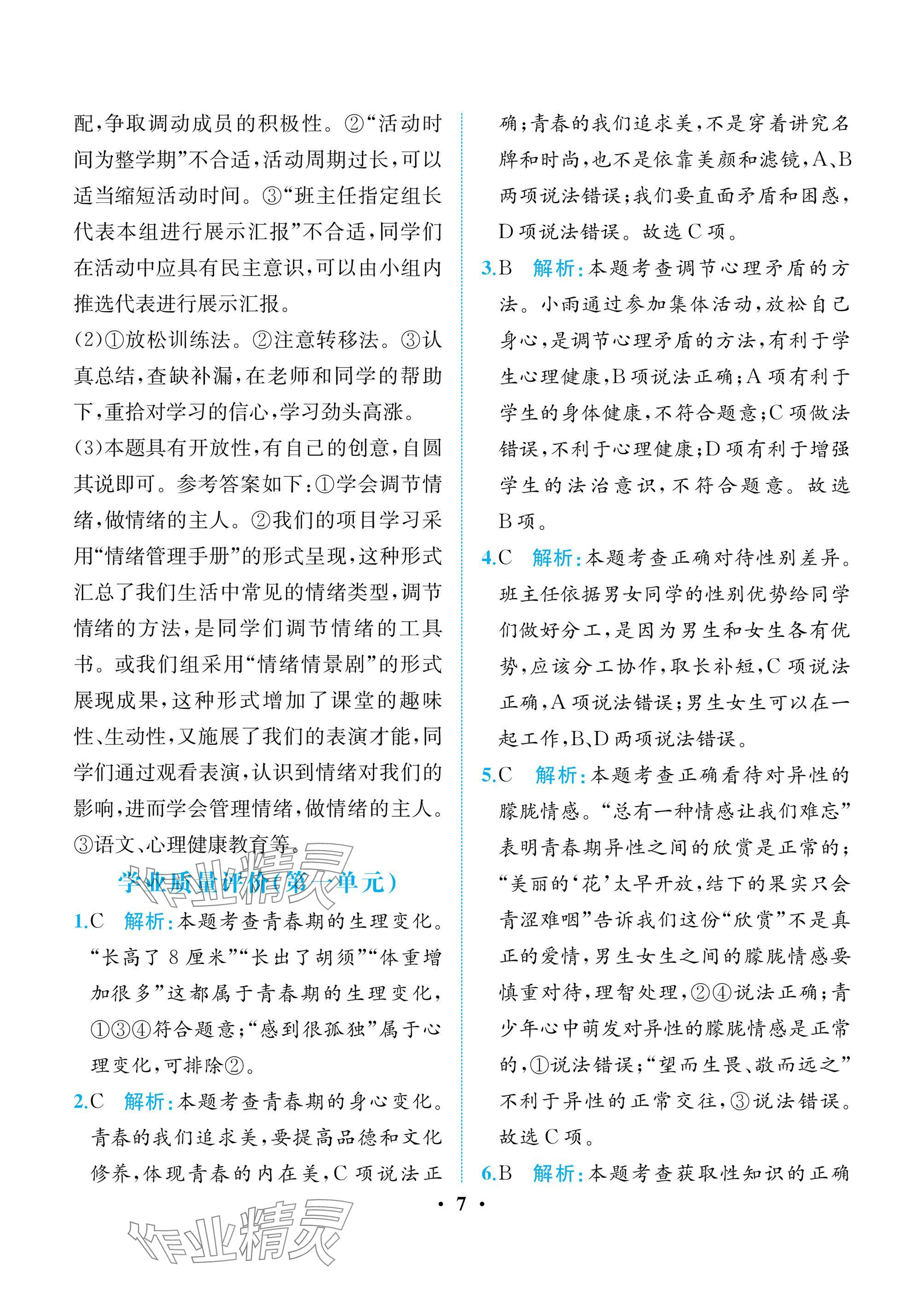 2025年人教金学典同步解析与测评七年级道德与法治下册人教版重庆专版 参考答案第7页